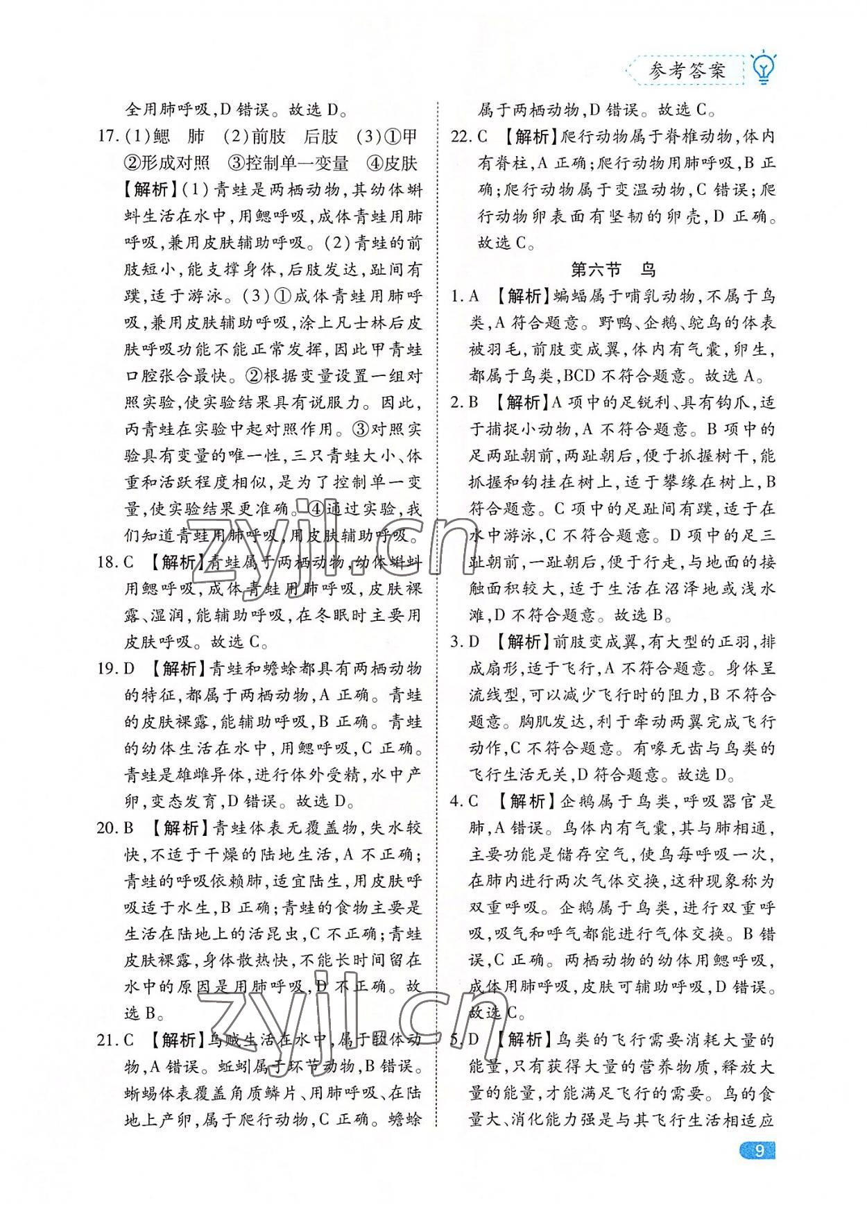 2022年課課練同步訓練八年級生物上冊人教版 第9頁