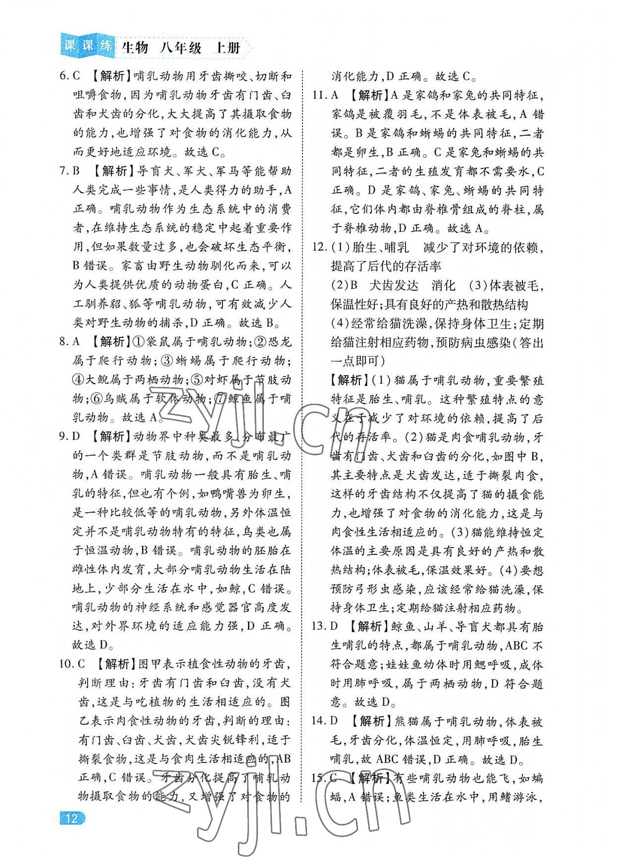 2022年課課練同步訓練八年級生物上冊人教版 第12頁