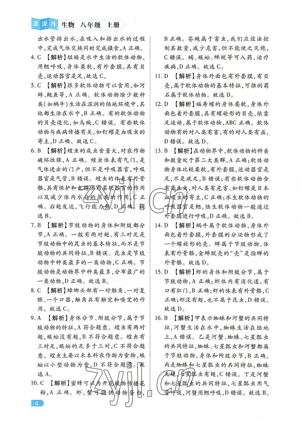 2022年課課練同步訓練八年級生物上冊人教版 第4頁