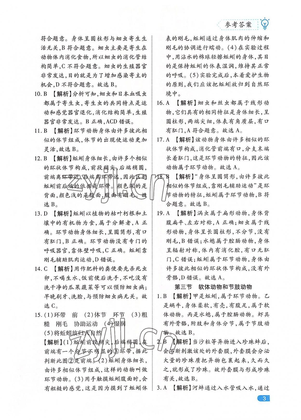 2022年課課練同步訓練八年級生物上冊人教版 第3頁