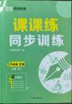 2022年課課練同步訓(xùn)練八年級生物上冊人教版