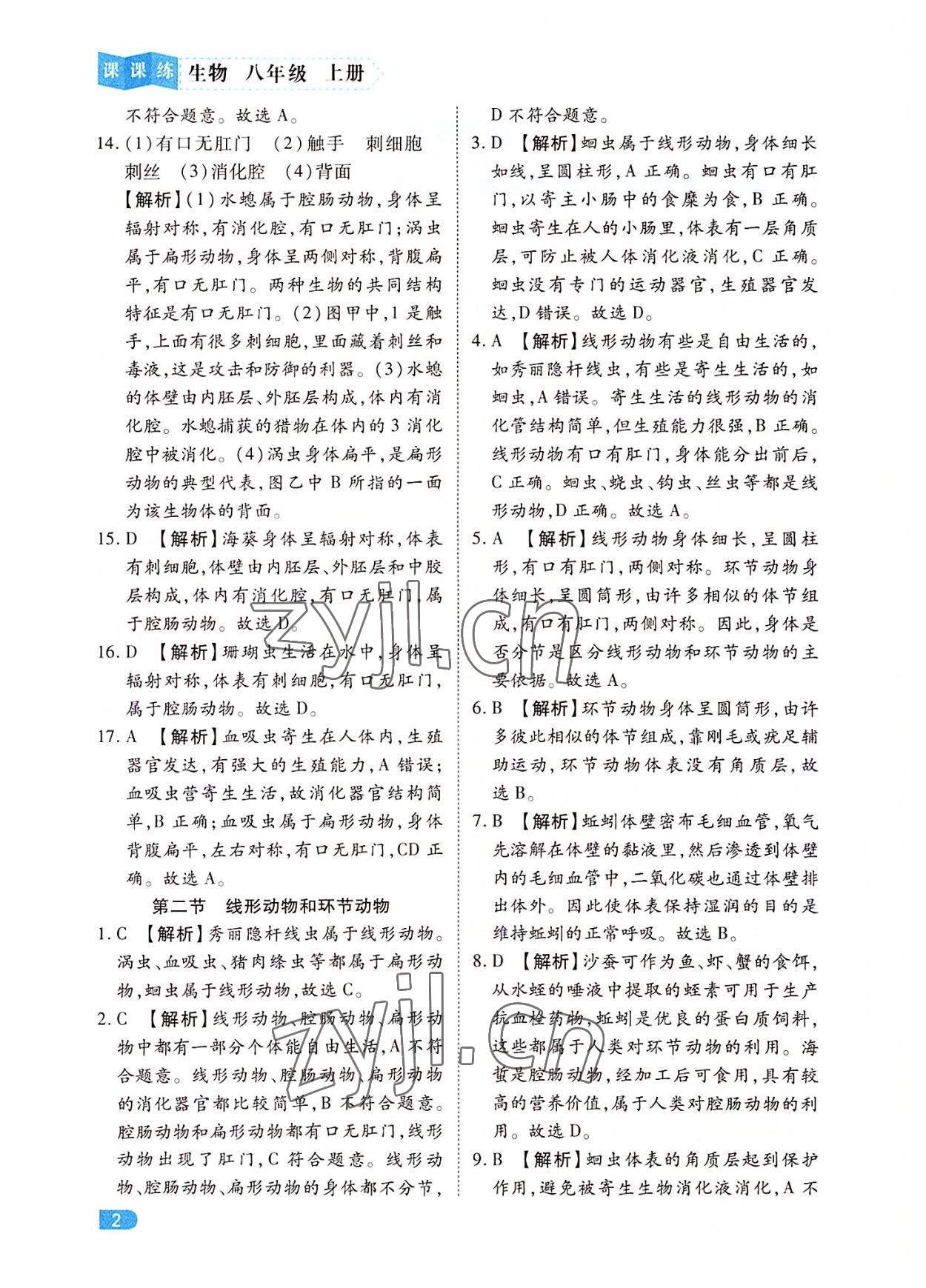 2022年課課練同步訓練八年級生物上冊人教版 第2頁