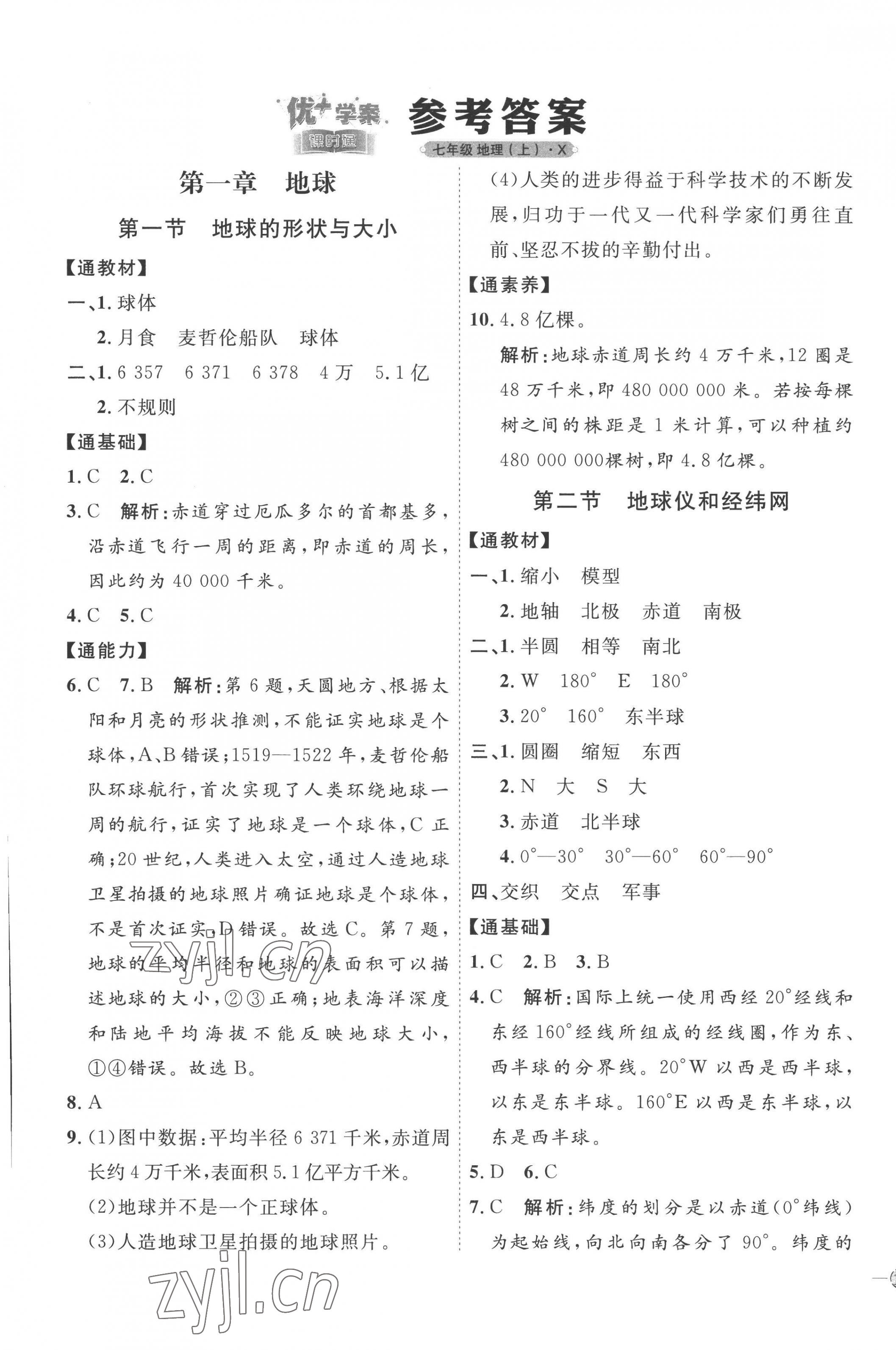 2022年优加学案课时通七年级地理上册商务星球版X版 参考答案第1页