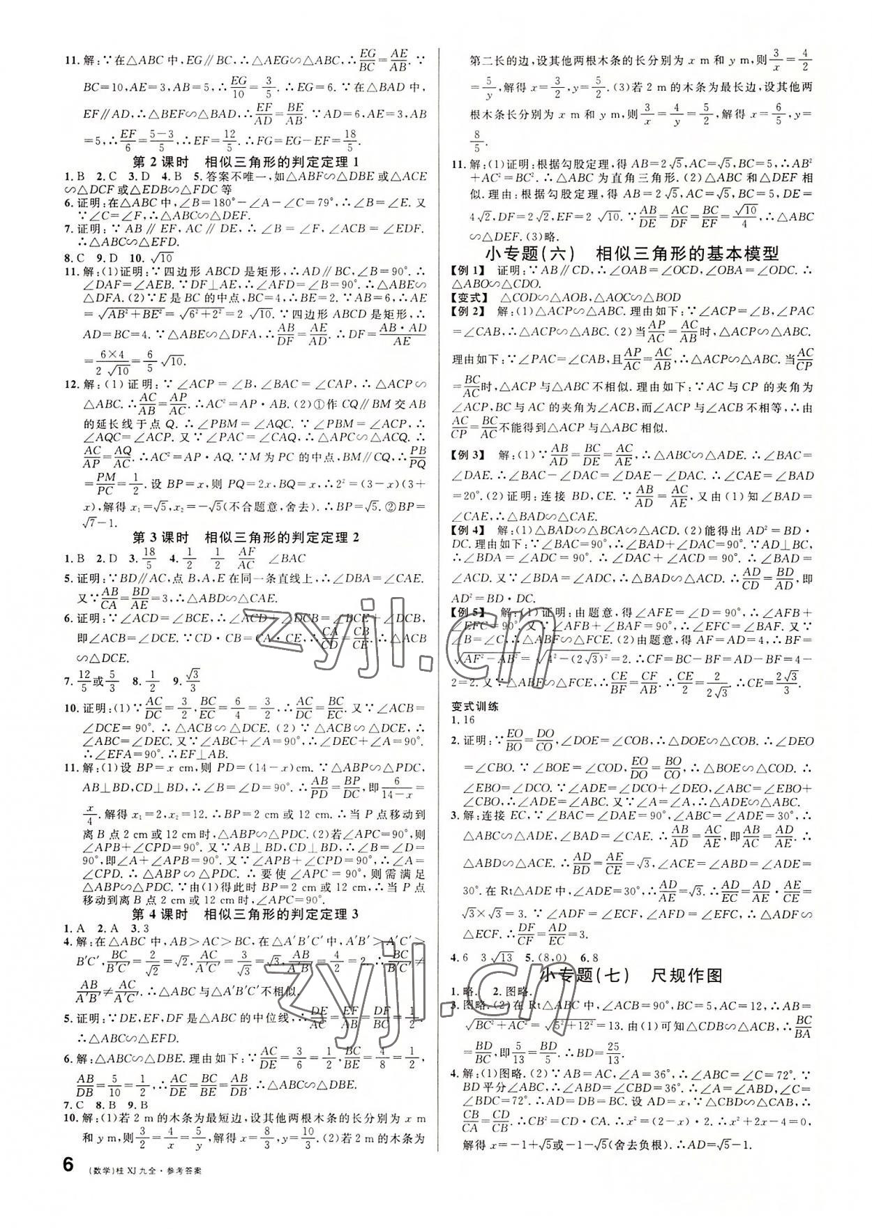 2022年名校課堂九年級數(shù)學(xué)全一冊湘教版廣西專版 第6頁