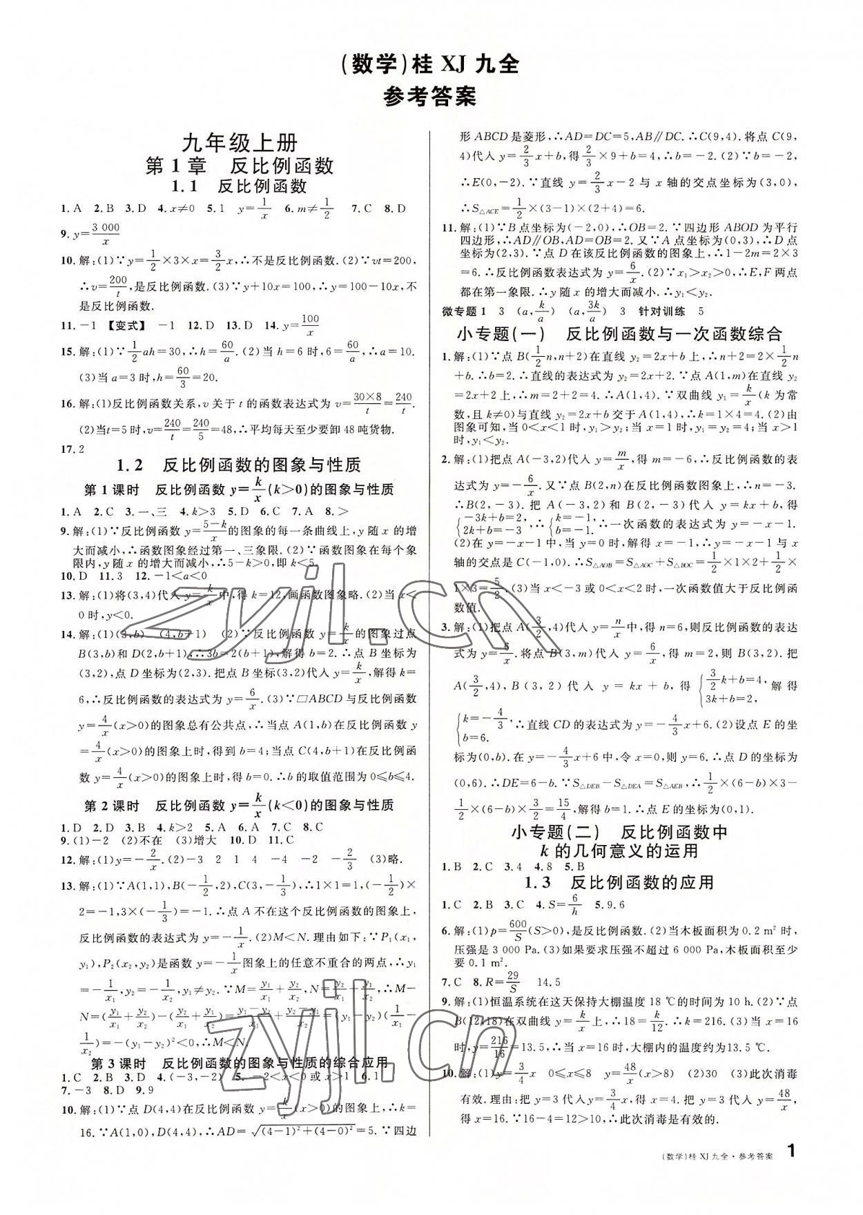 2022年名校课堂九年级数学全一册湘教版广西专版 第1页