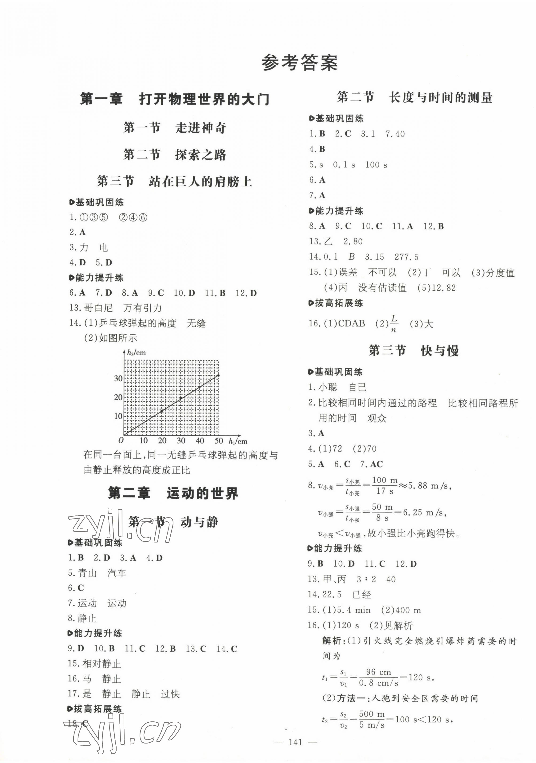 2022年練案八年級(jí)物理上冊(cè)滬科版 參考答案第1頁