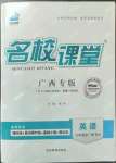 2022年名校課堂九年級(jí)英語全一冊(cè)人教版廣西專版