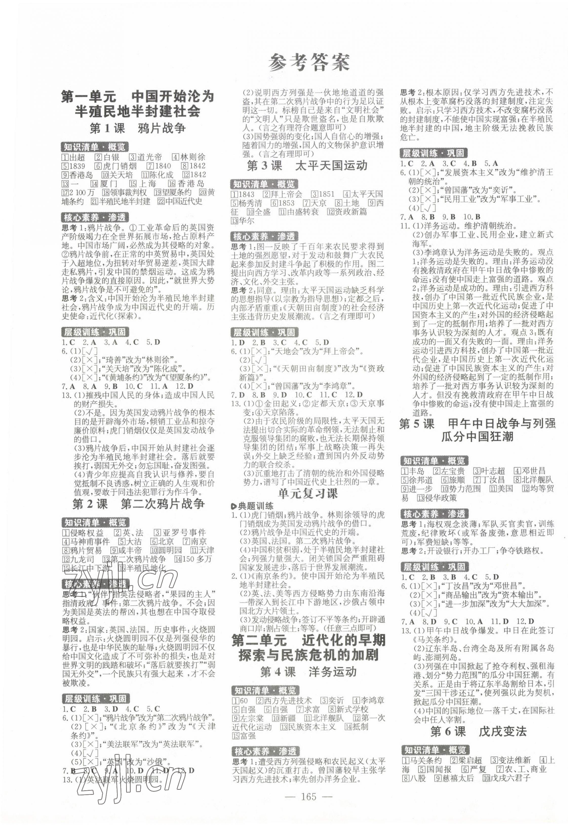 2022年練案八年級歷史上冊人教版安徽專版 參考答案第1頁