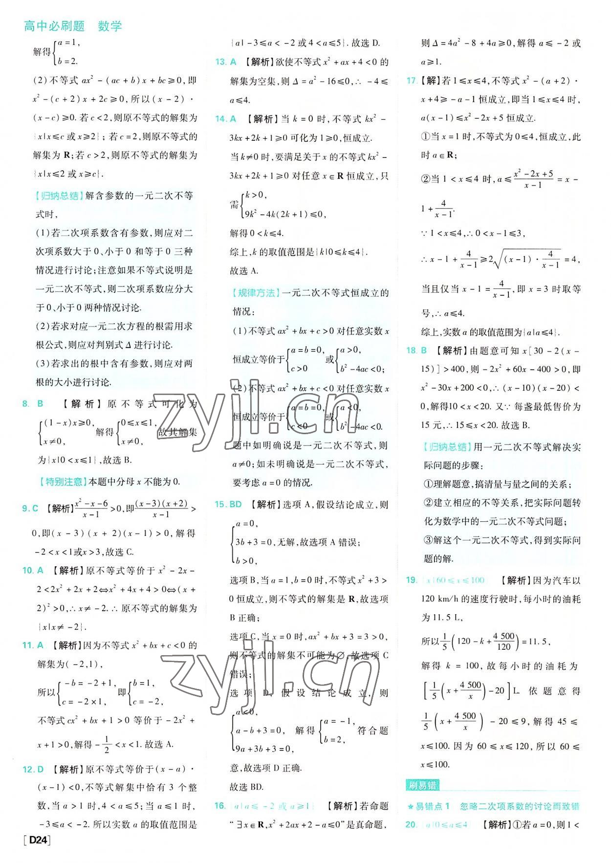 2022年高中必刷題數(shù)學(xué)必修第一冊(cè)蘇教版 參考答案第24頁(yè)