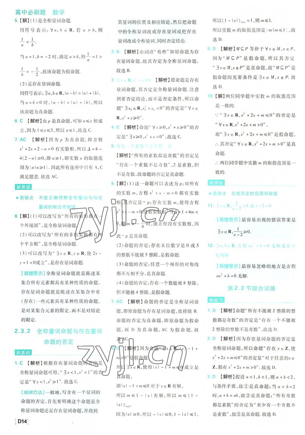 2022年高中必刷題數(shù)學(xué)必修第一冊蘇教版 參考答案第14頁