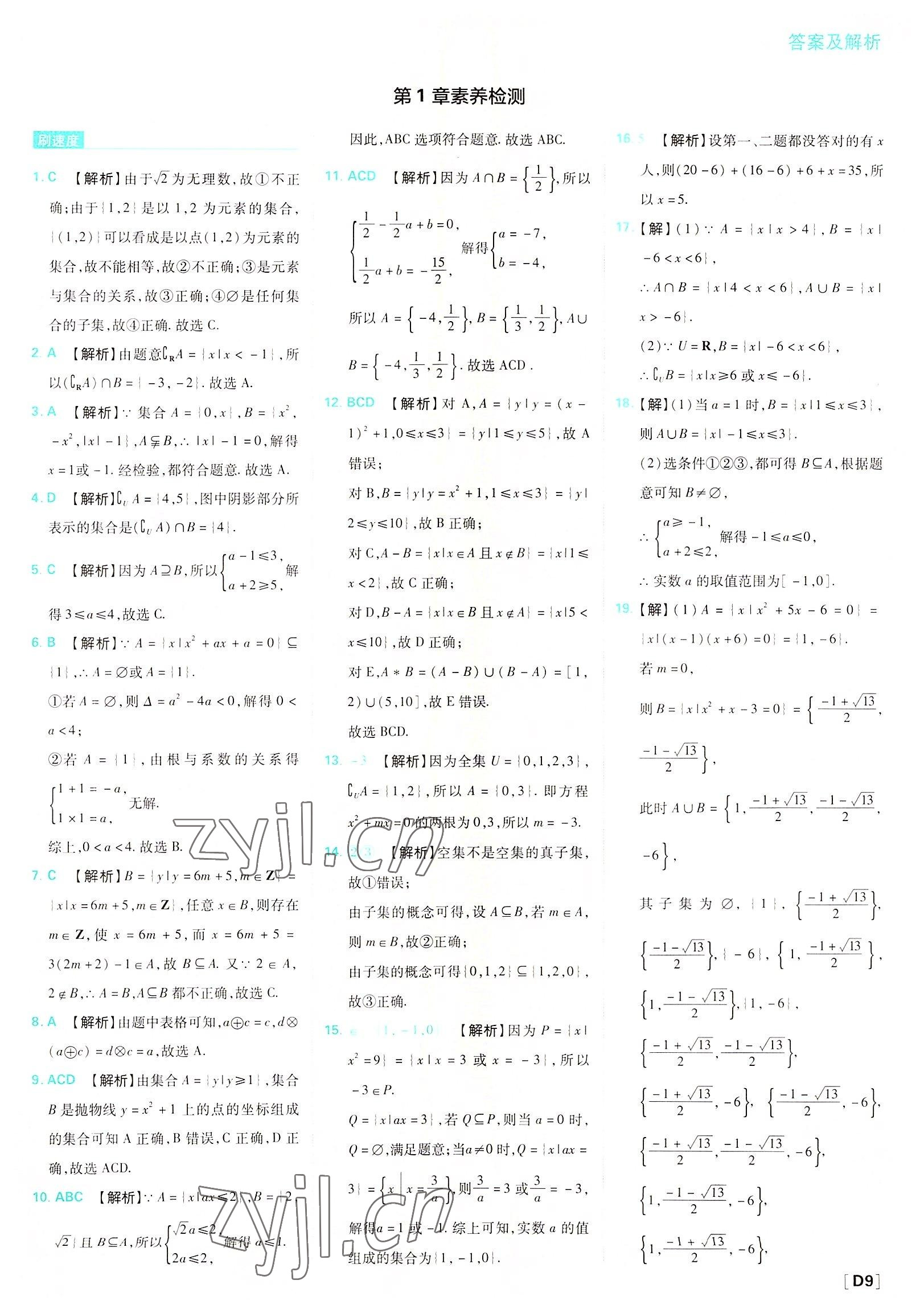 2022年高中必刷題數(shù)學(xué)必修第一冊(cè)蘇教版 參考答案第9頁(yè)