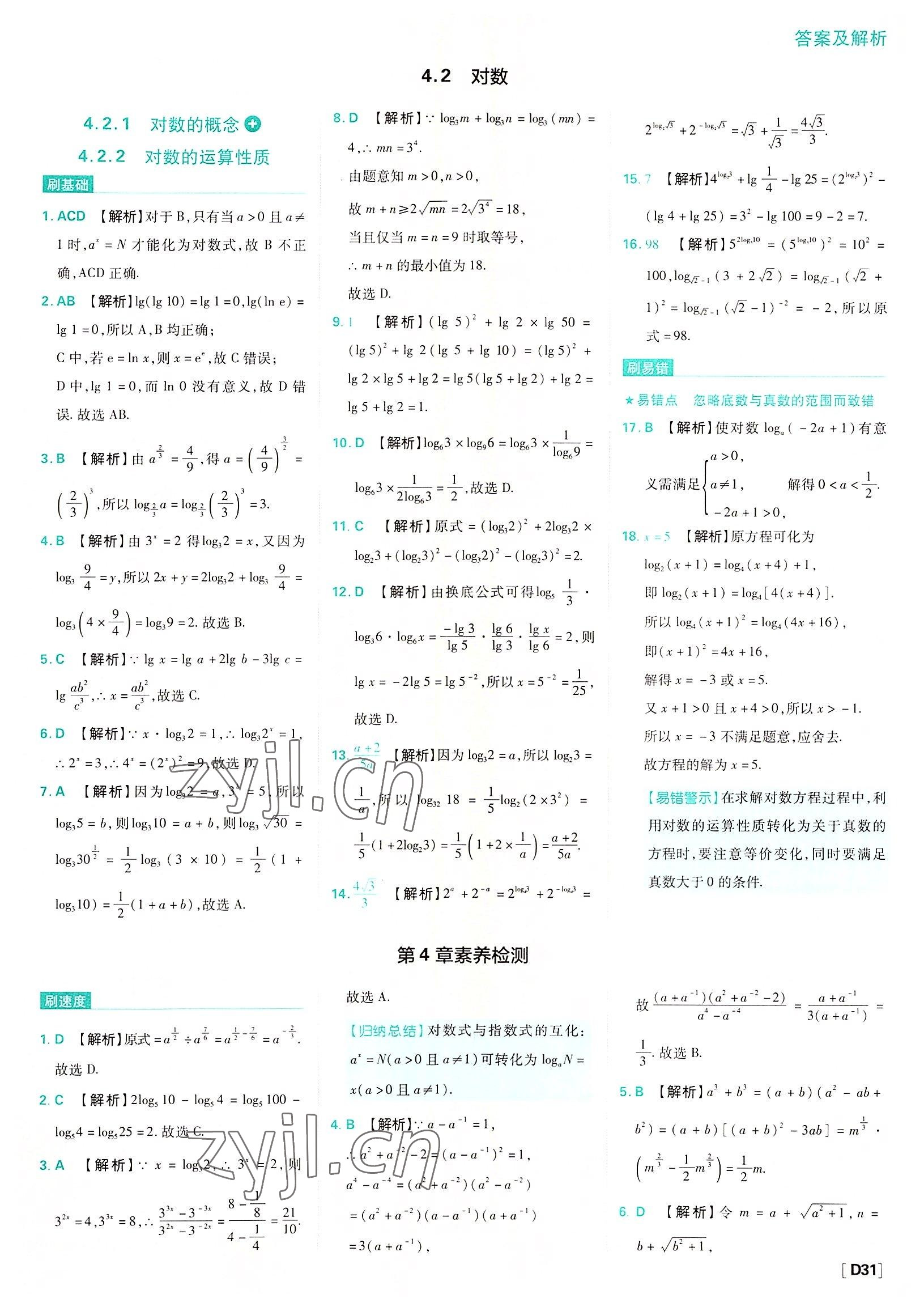 2022年高中必刷題數(shù)學(xué)必修第一冊(cè)蘇教版 參考答案第31頁(yè)