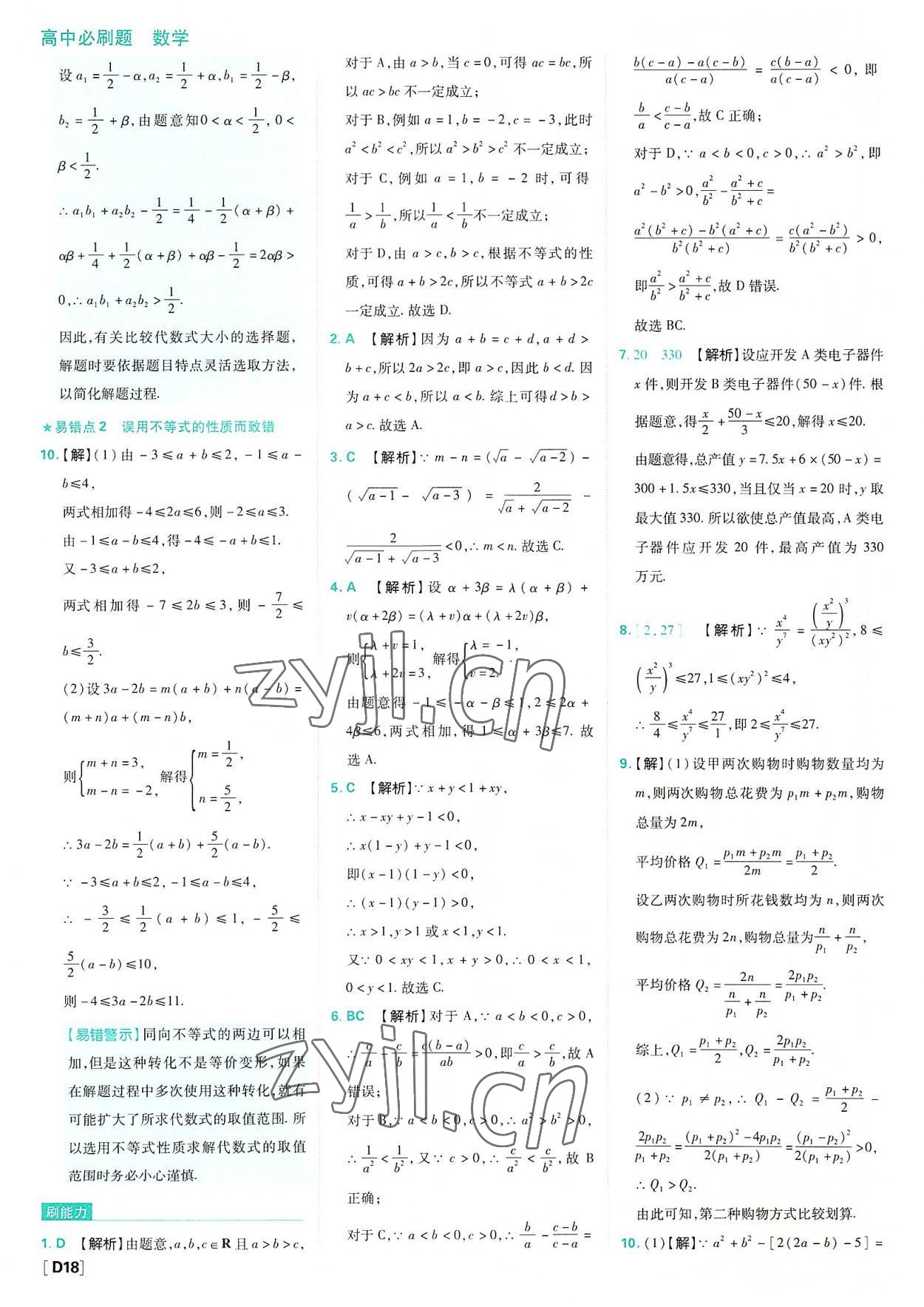 2022年高中必刷題數(shù)學必修第一冊蘇教版 參考答案第18頁