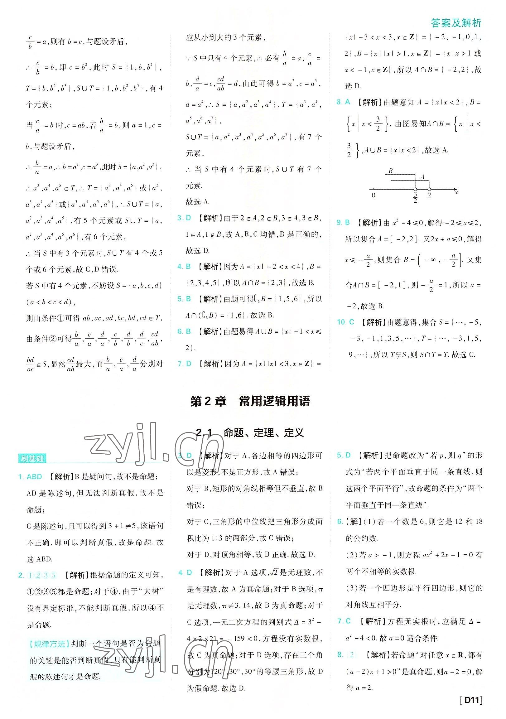 2022年高中必刷題數(shù)學(xué)必修第一冊(cè)蘇教版 參考答案第11頁(yè)