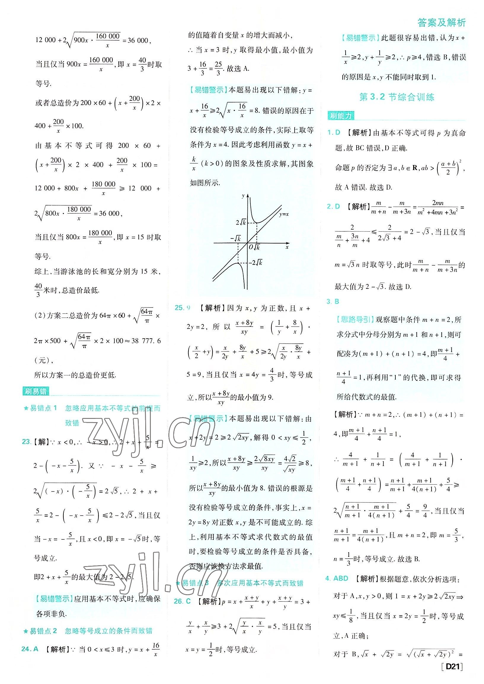 2022年高中必刷題數學必修第一冊蘇教版 參考答案第21頁