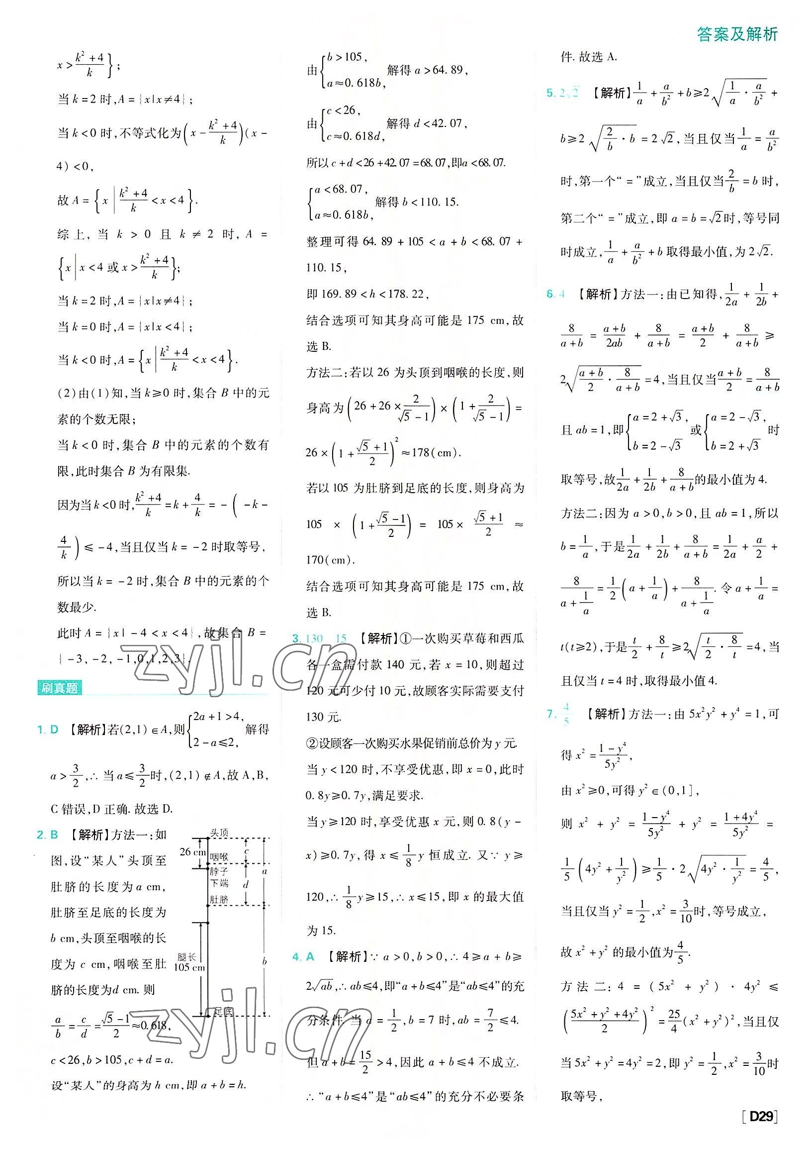 2022年高中必刷題數(shù)學(xué)必修第一冊蘇教版 參考答案第29頁