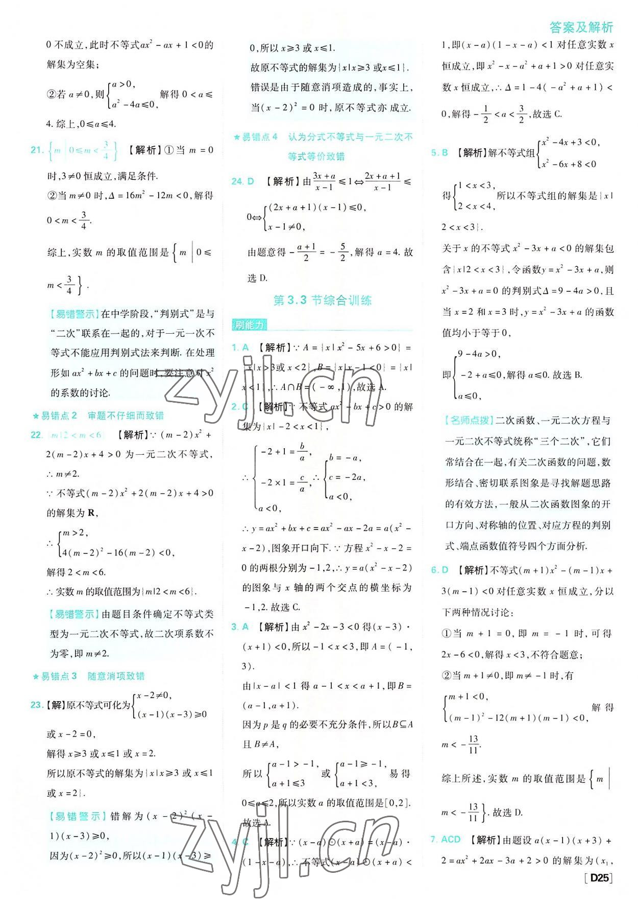 2022年高中必刷題數(shù)學(xué)必修第一冊(cè)蘇教版 參考答案第25頁(yè)