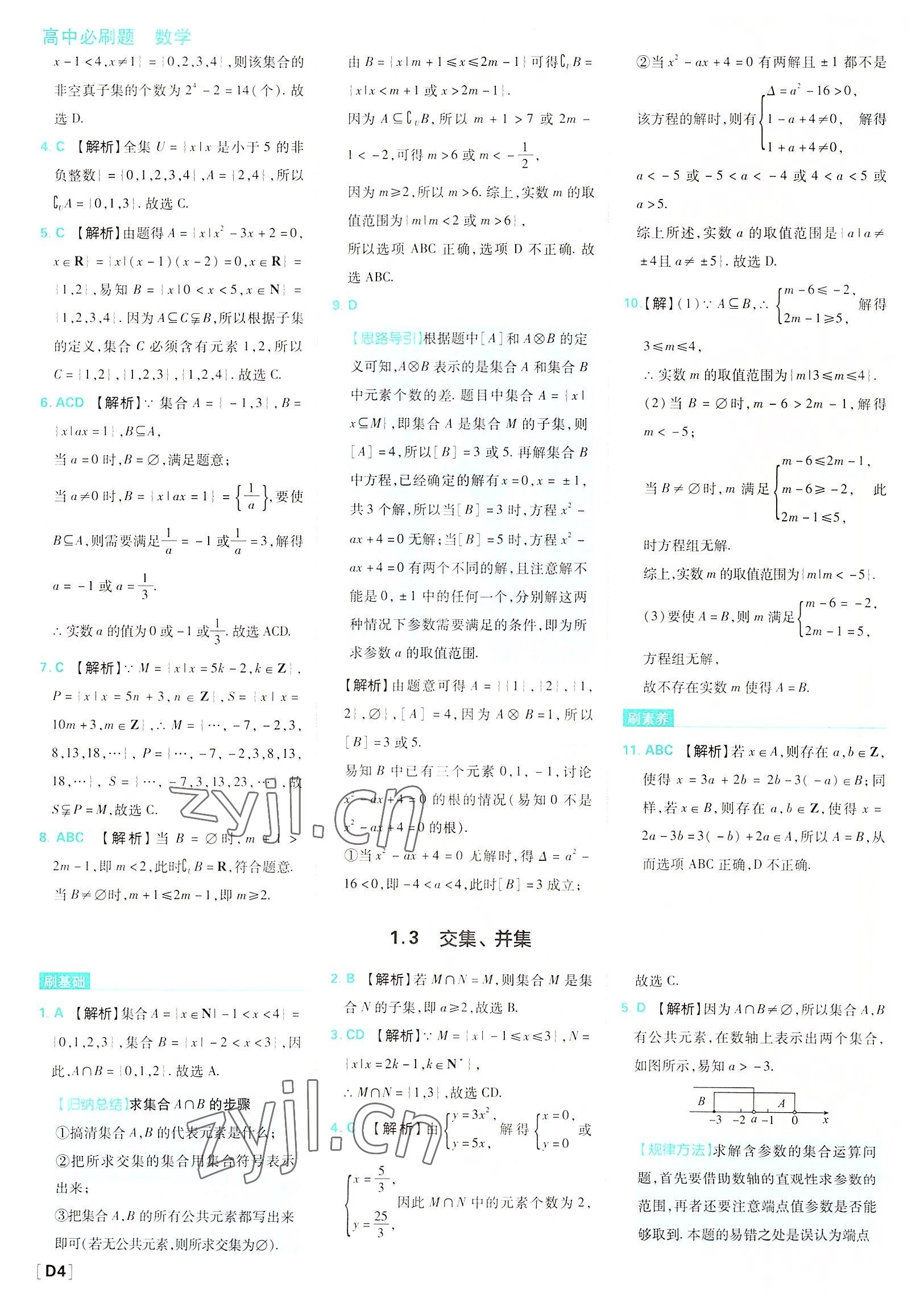 2022年高中必刷題數(shù)學必修第一冊蘇教版 參考答案第4頁