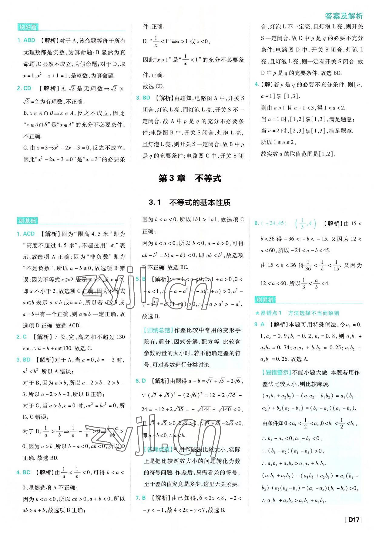 2022年高中必刷題數(shù)學(xué)必修第一冊蘇教版 參考答案第17頁