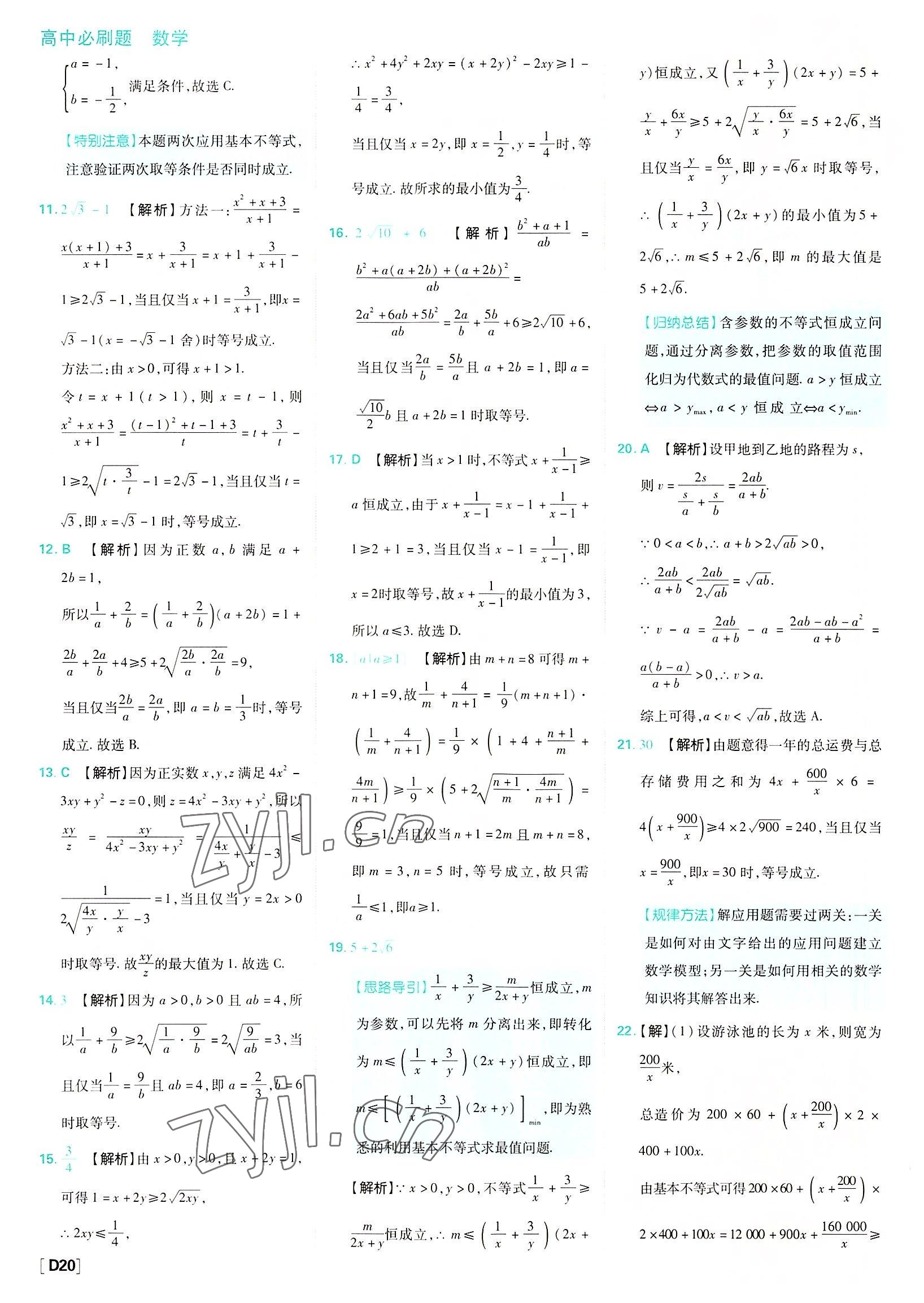 2022年高中必刷題數(shù)學(xué)必修第一冊蘇教版 參考答案第20頁