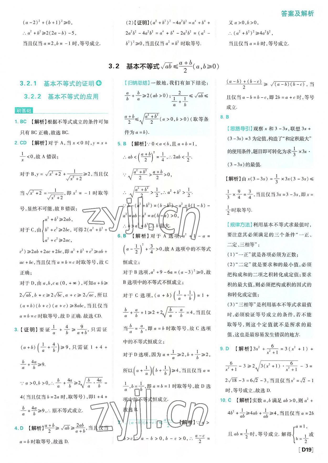 2022年高中必刷題數(shù)學(xué)必修第一冊(cè)蘇教版 參考答案第19頁