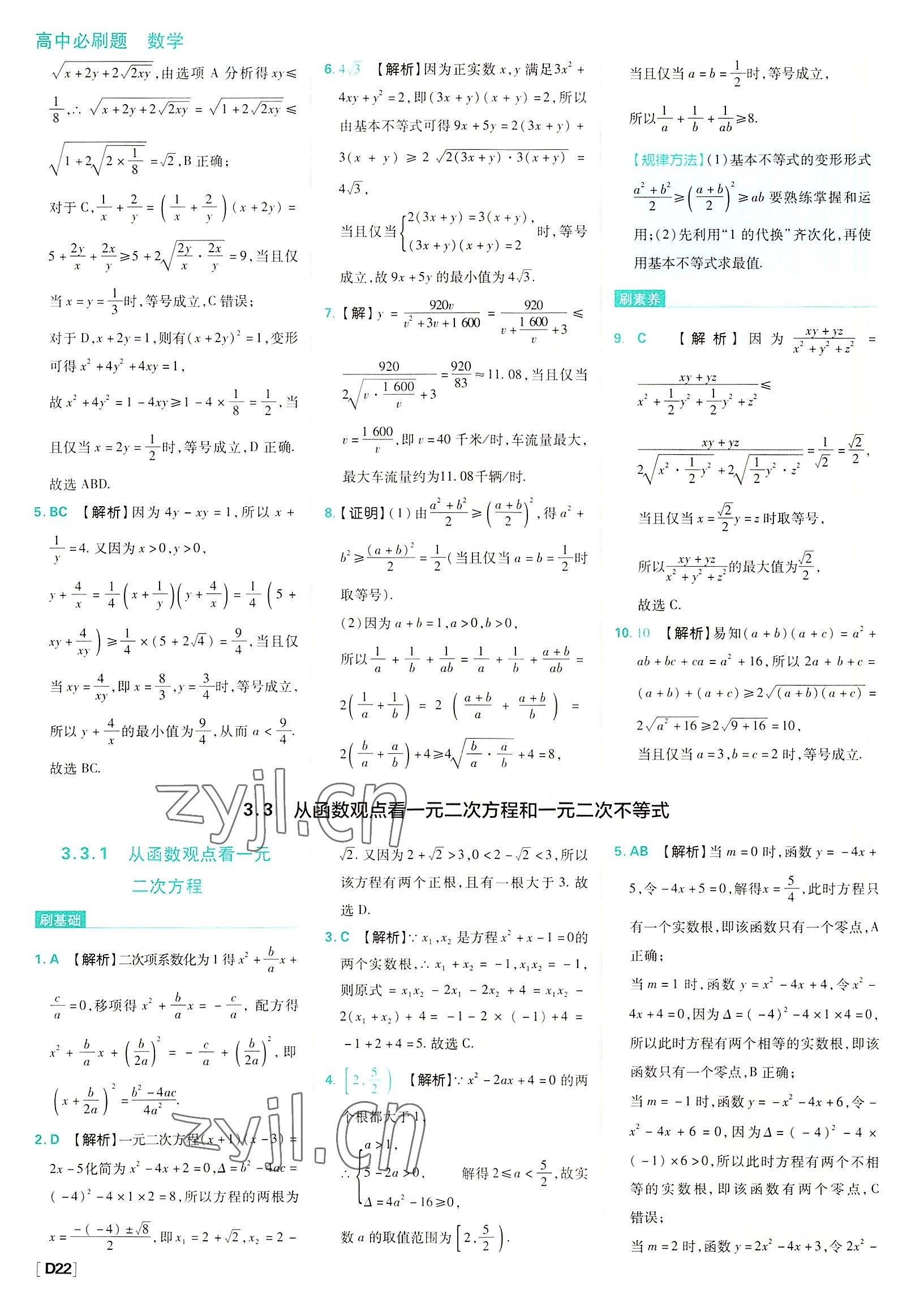 2022年高中必刷題數(shù)學(xué)必修第一冊(cè)蘇教版 參考答案第22頁(yè)