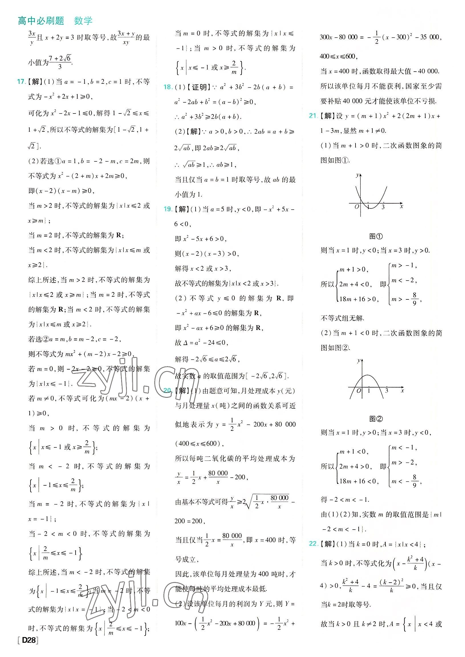 2022年高中必刷題數(shù)學(xué)必修第一冊蘇教版 參考答案第28頁