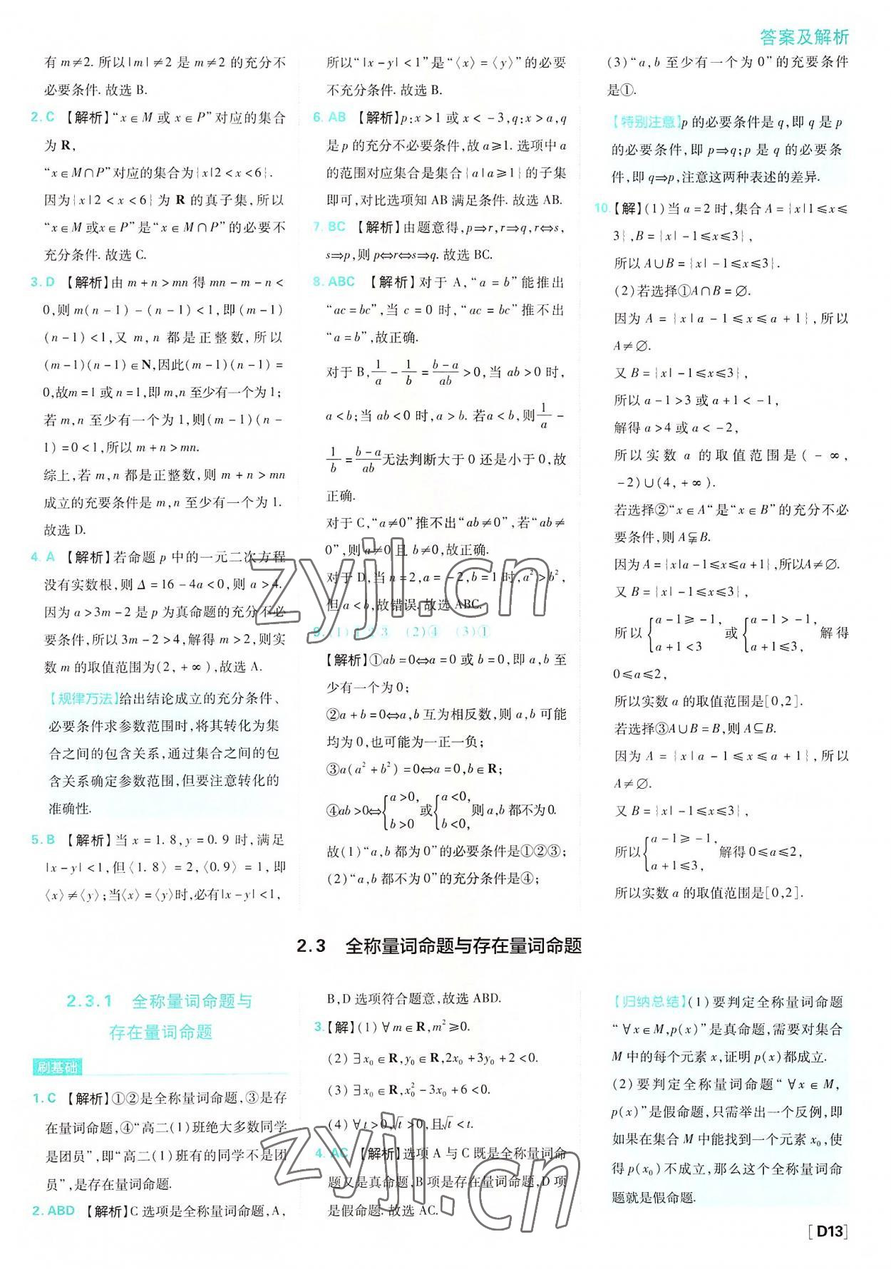 2022年高中必刷題數(shù)學(xué)必修第一冊(cè)蘇教版 參考答案第13頁