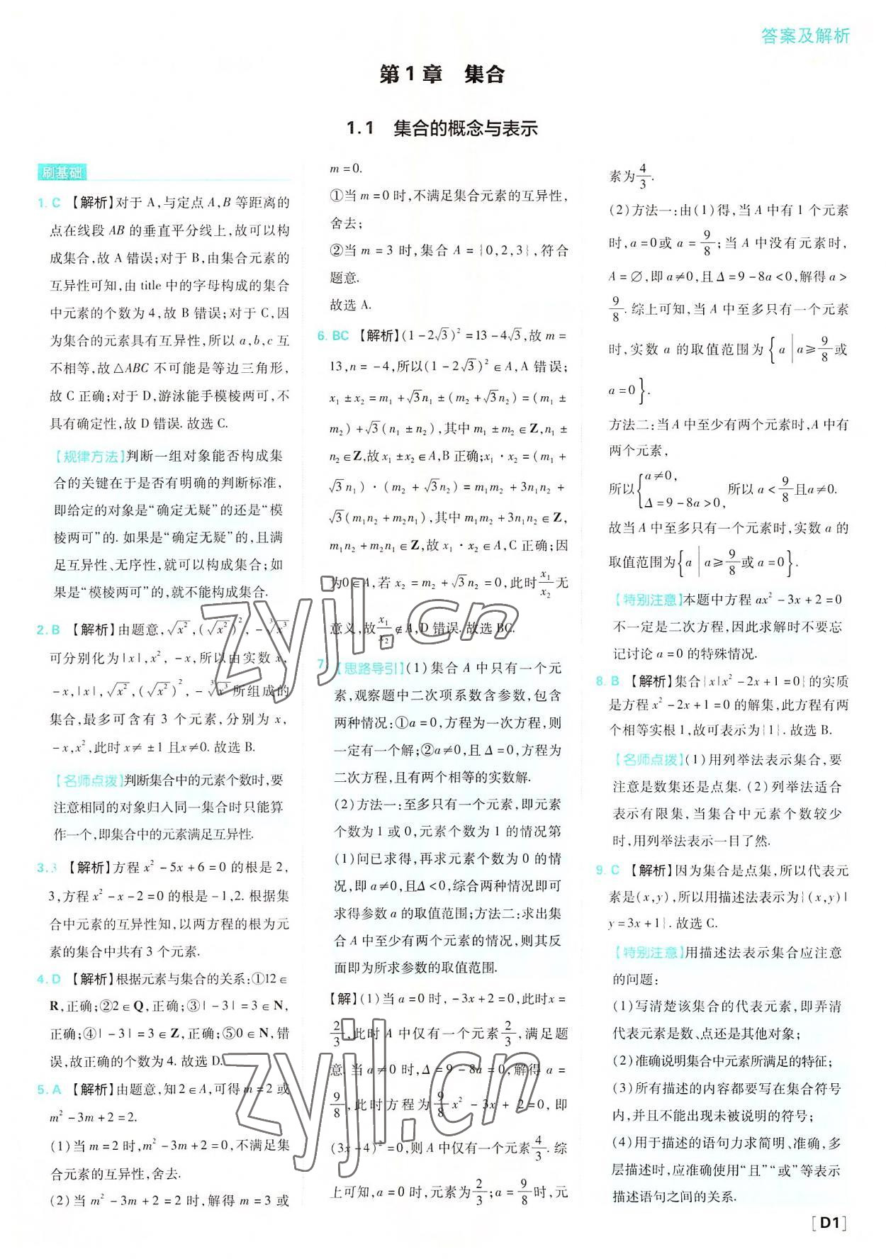 2022年高中必刷題數(shù)學必修第一冊蘇教版 參考答案第1頁