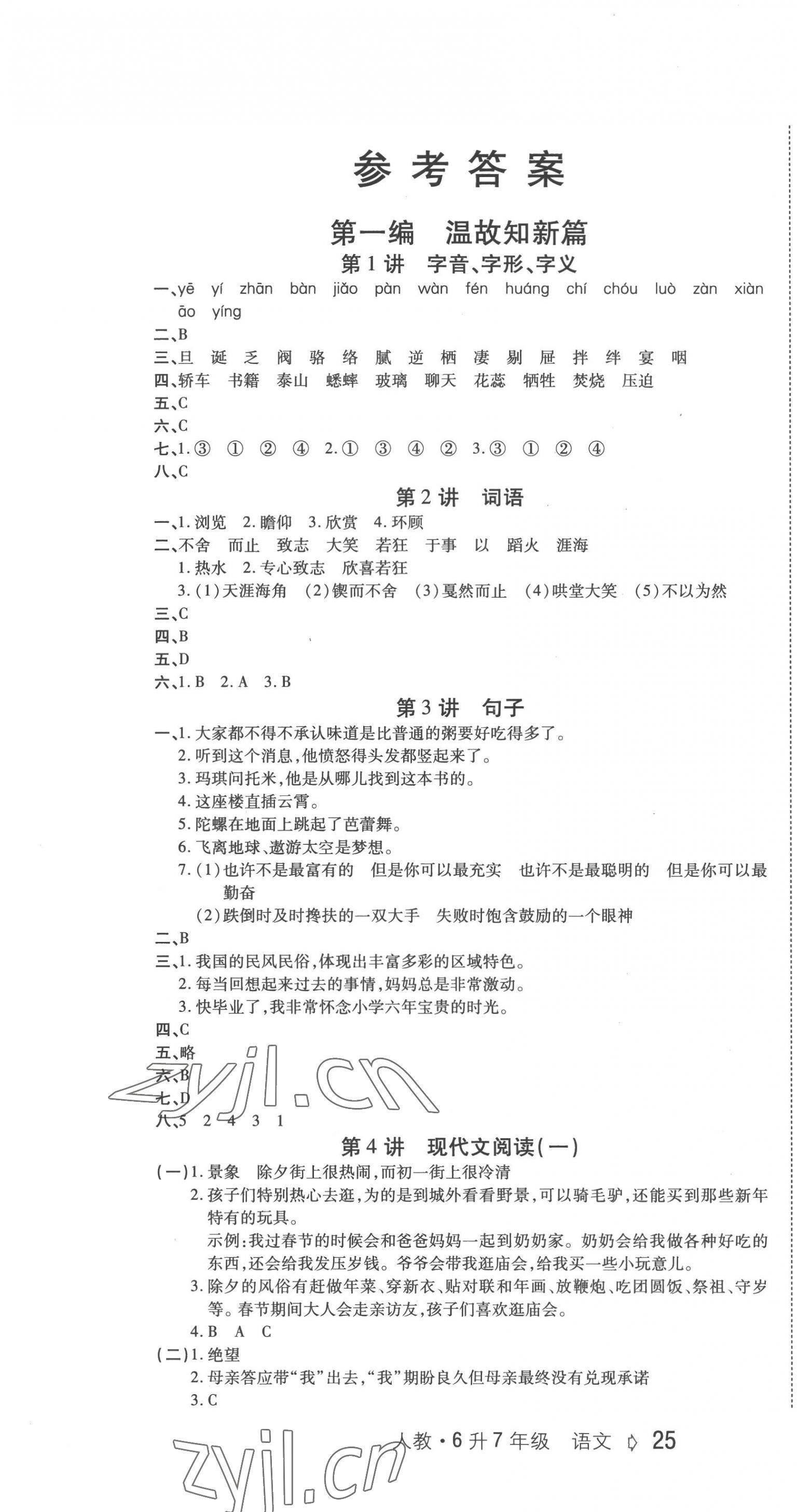 2022年銜接教材西安出版社六年級語文 第1頁