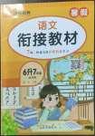 2022年銜接教材西安出版社六年級語文