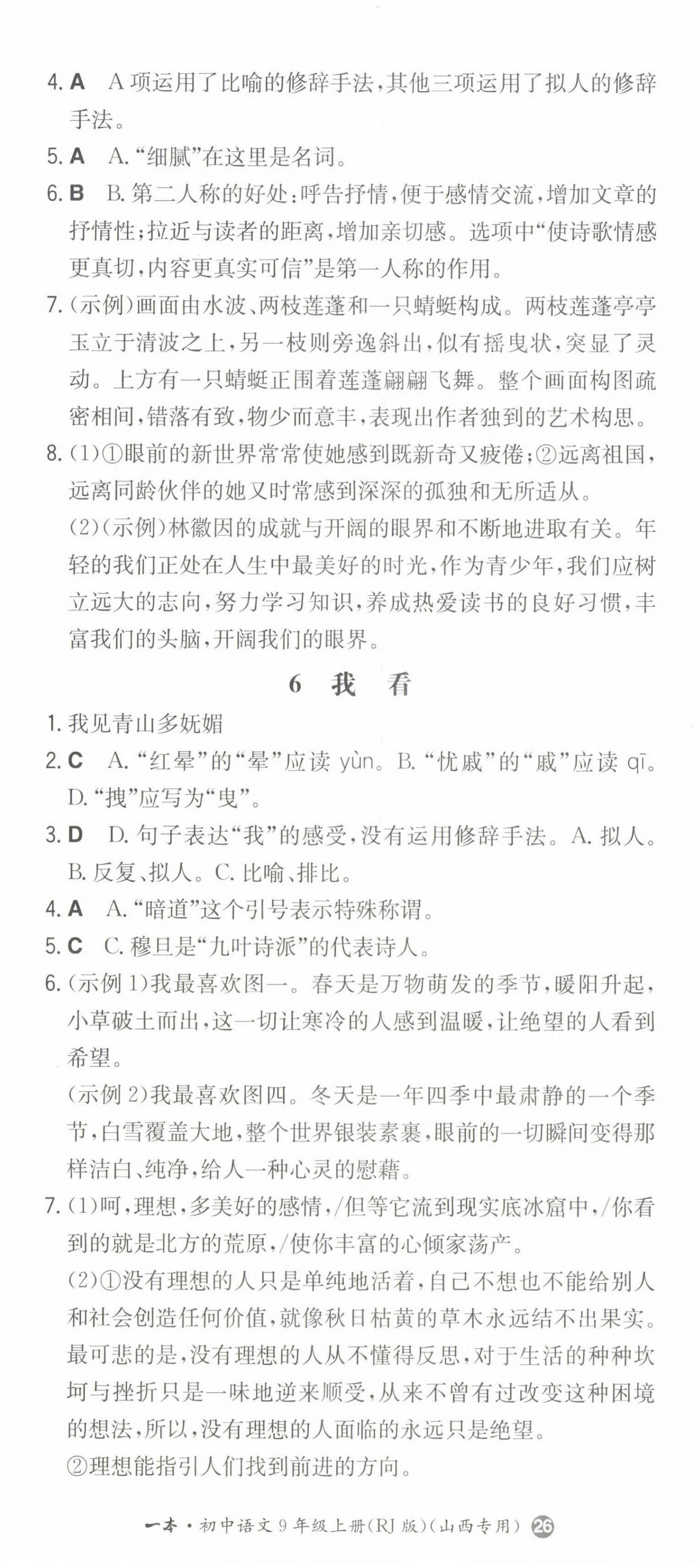 2022年一本同步訓(xùn)練九年級語文上冊人教版山西專版 第5頁