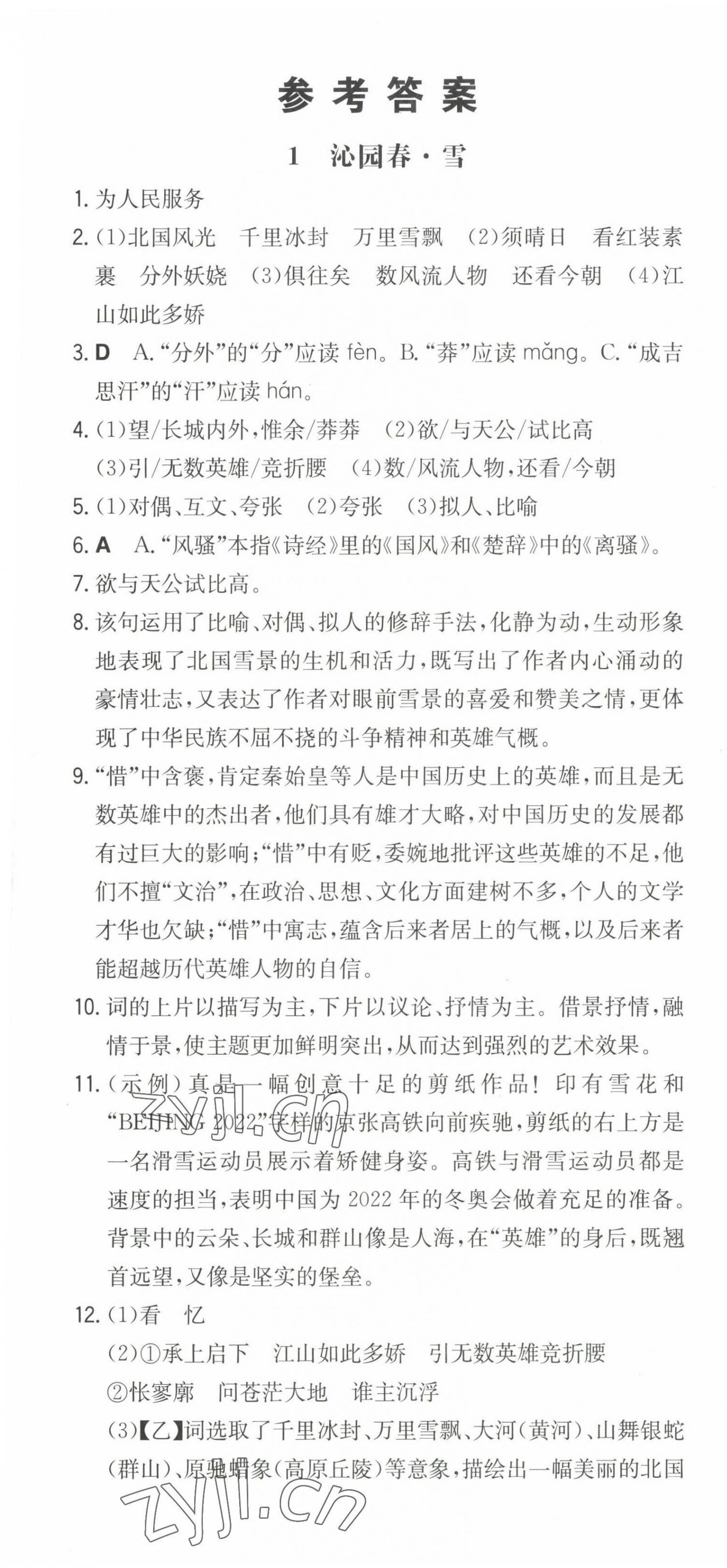 2022年一本同步訓(xùn)練九年級(jí)語(yǔ)文上冊(cè)人教版山西專版 第1頁(yè)