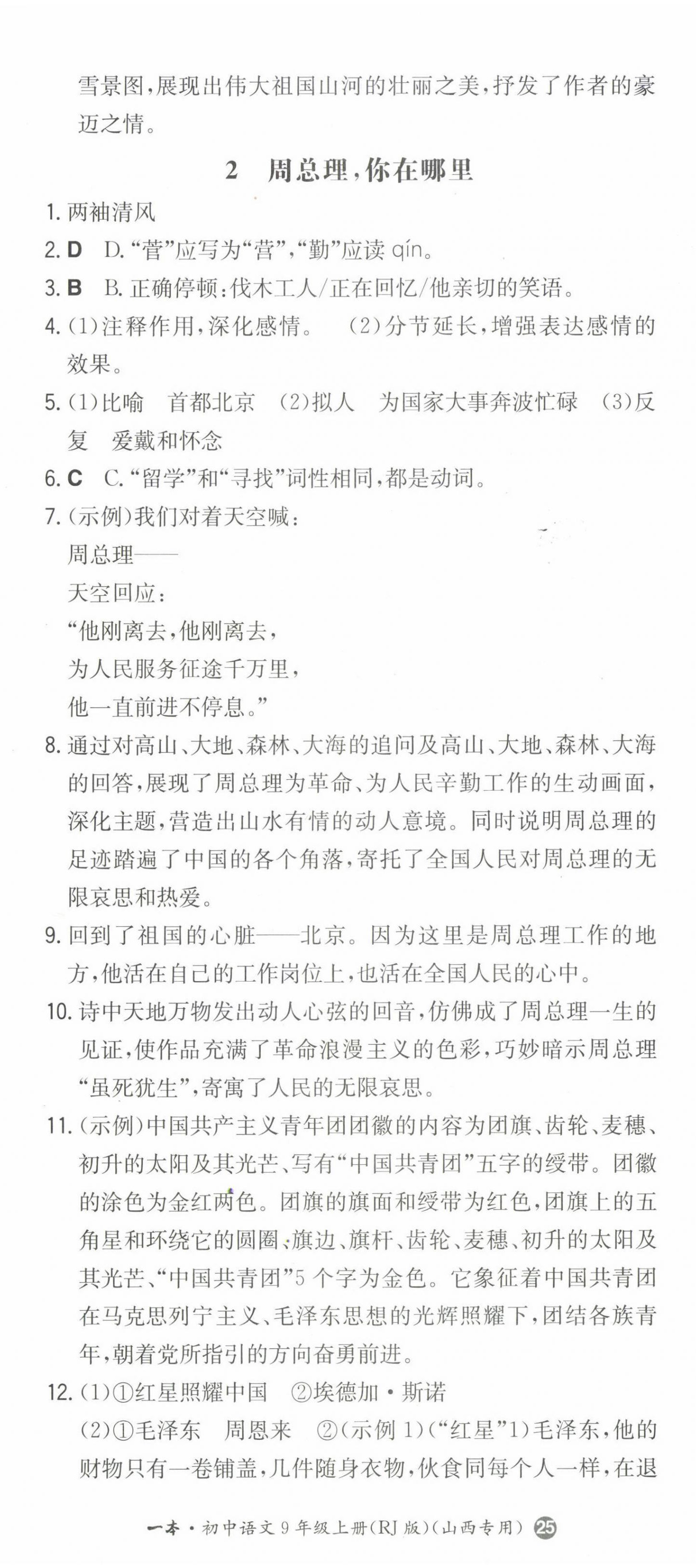 2022年一本同步訓(xùn)練九年級語文上冊人教版山西專版 第2頁