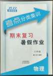 2022年考點(diǎn)分類集訓(xùn)期末復(fù)習(xí)暑假作業(yè)八年級(jí)物理深圳專版