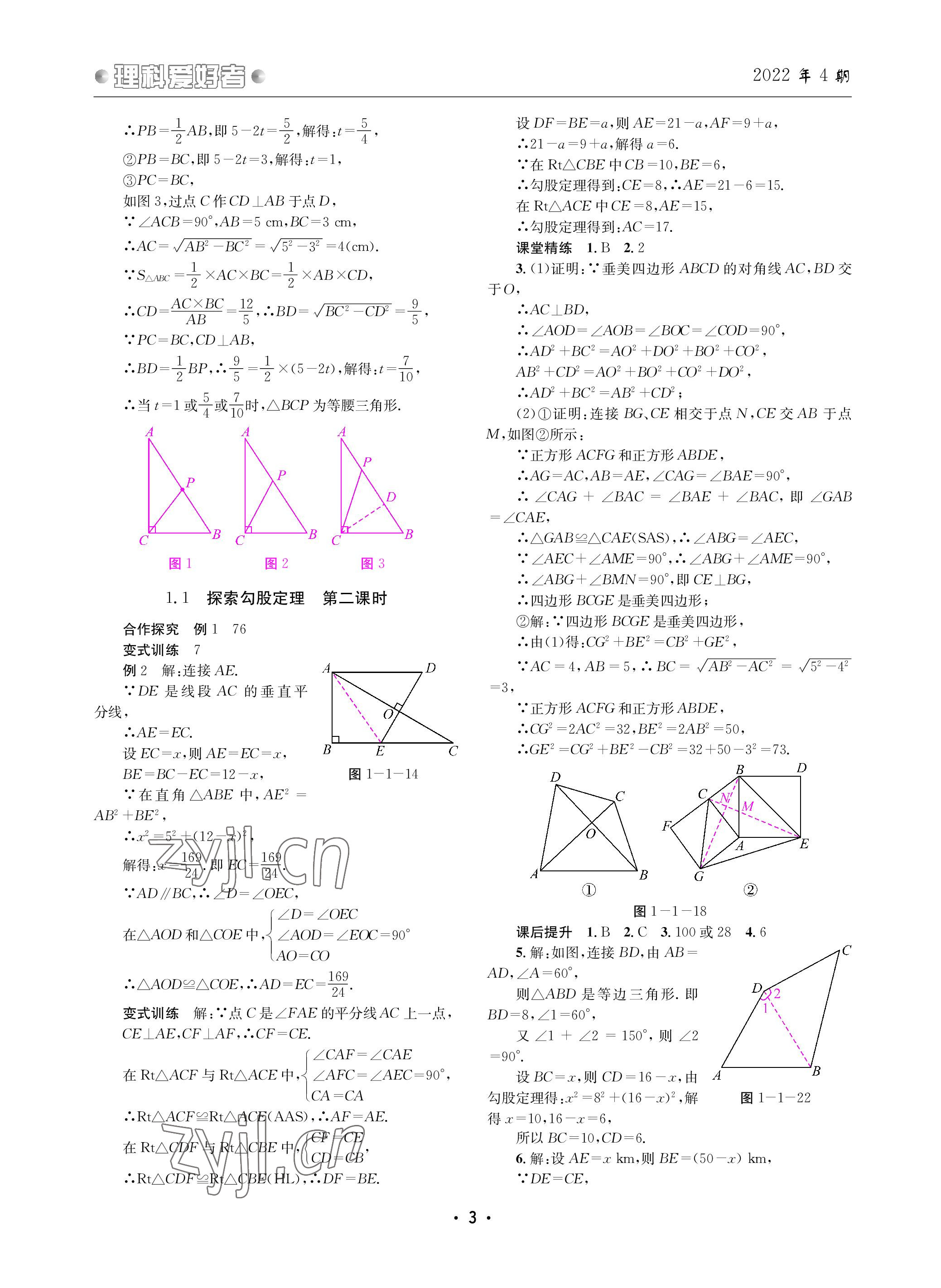 2022年理科愛(ài)好者八年級(jí)數(shù)學(xué)上冊(cè)北師大版第4期 參考答案第2頁(yè)