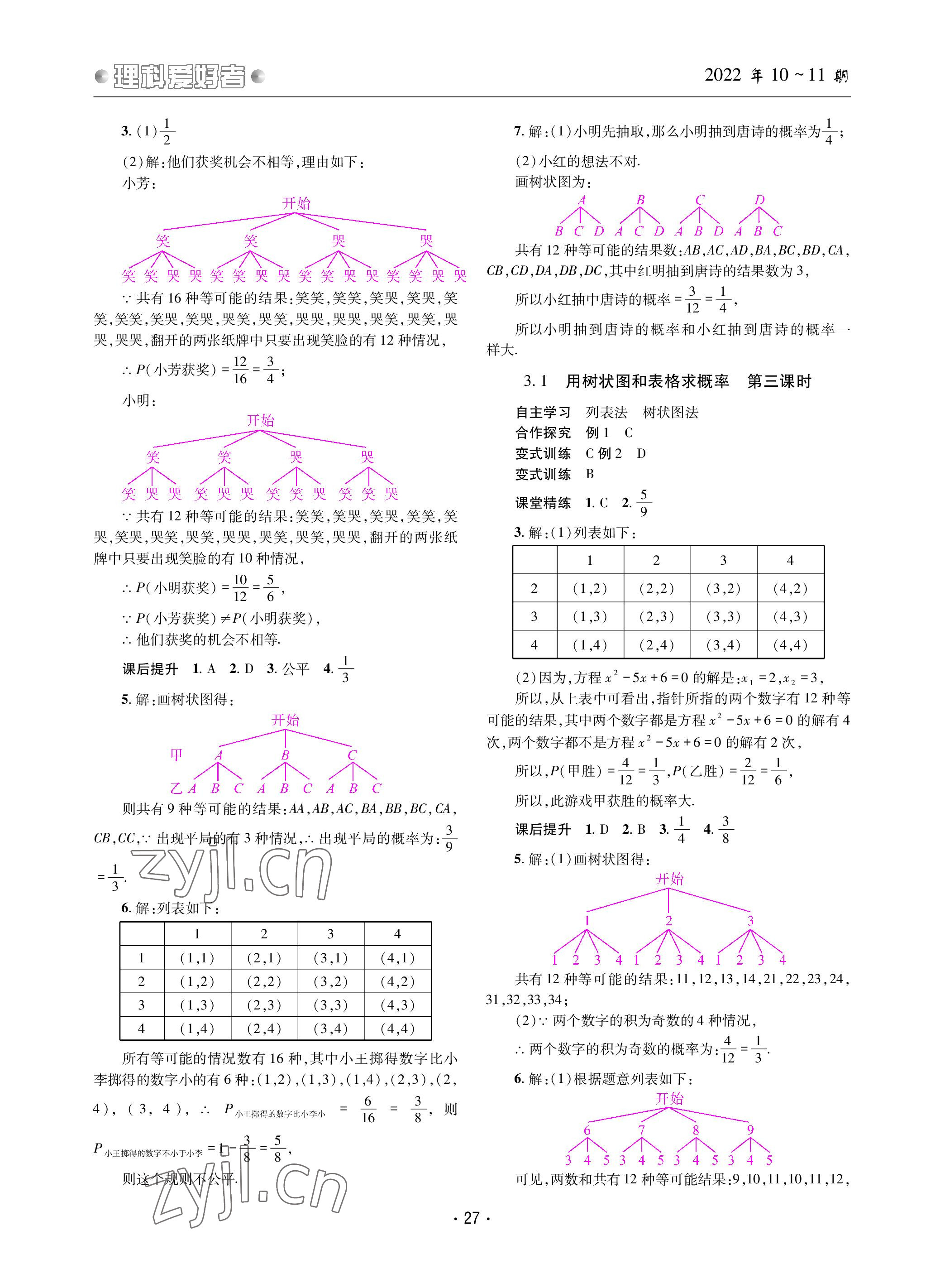 2022年理科爱好者九年级数学全一册北师大版第10~11期 参考答案第26页