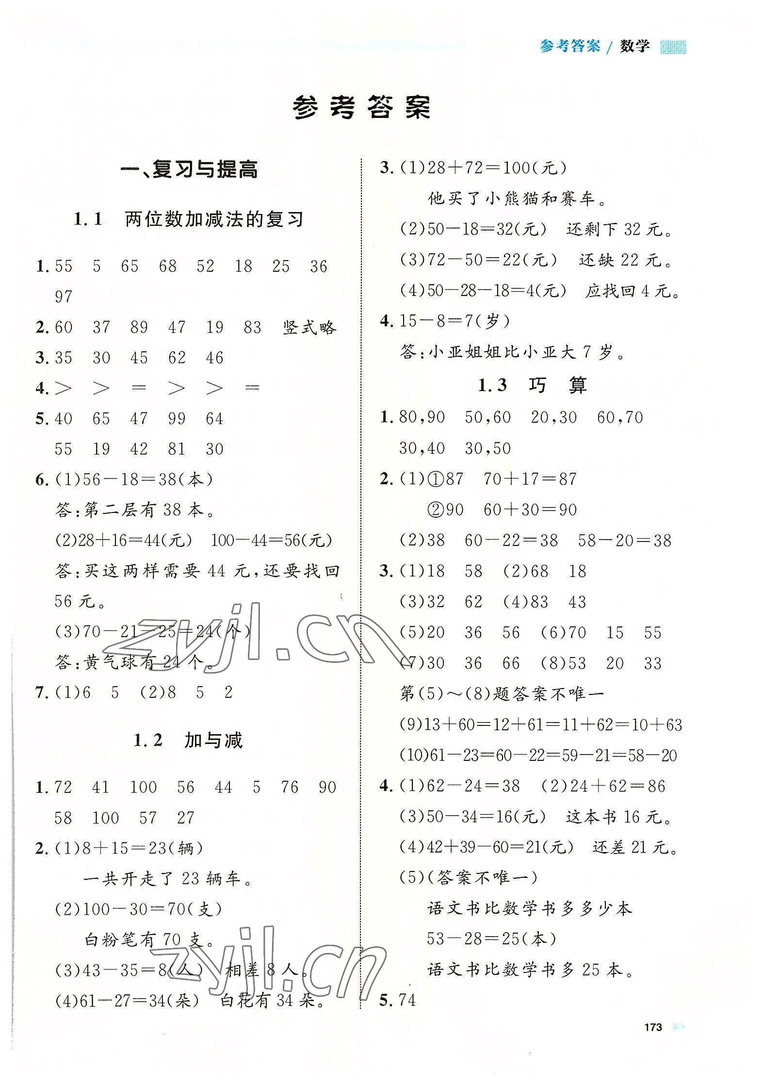 2022年上海作業(yè)二年級(jí)數(shù)學(xué)上冊(cè)滬教版五四制 第1頁(yè)