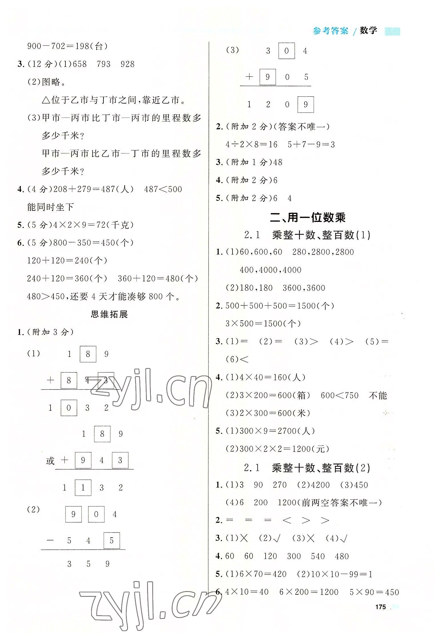 2022年上海作業(yè)三年級(jí)數(shù)學(xué)上冊(cè)滬教版五四制 參考答案第3頁(yè)