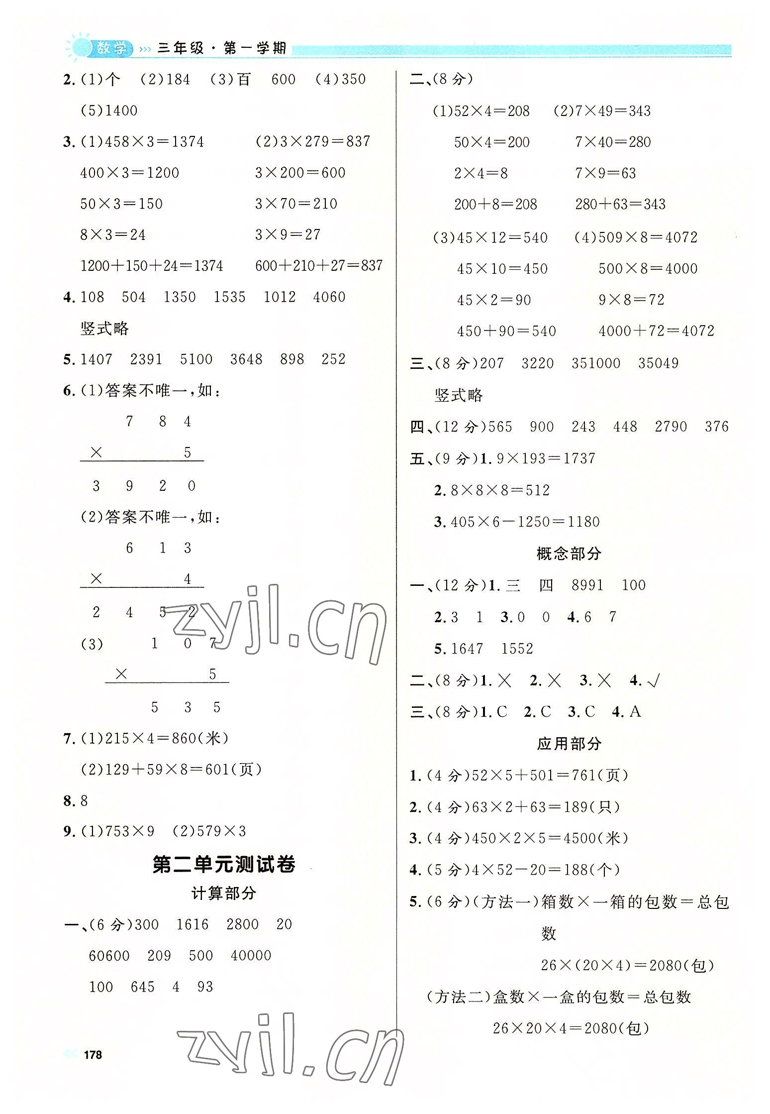 2022年上海作業(yè)三年級(jí)數(shù)學(xué)上冊(cè)滬教版五四制 參考答案第6頁(yè)