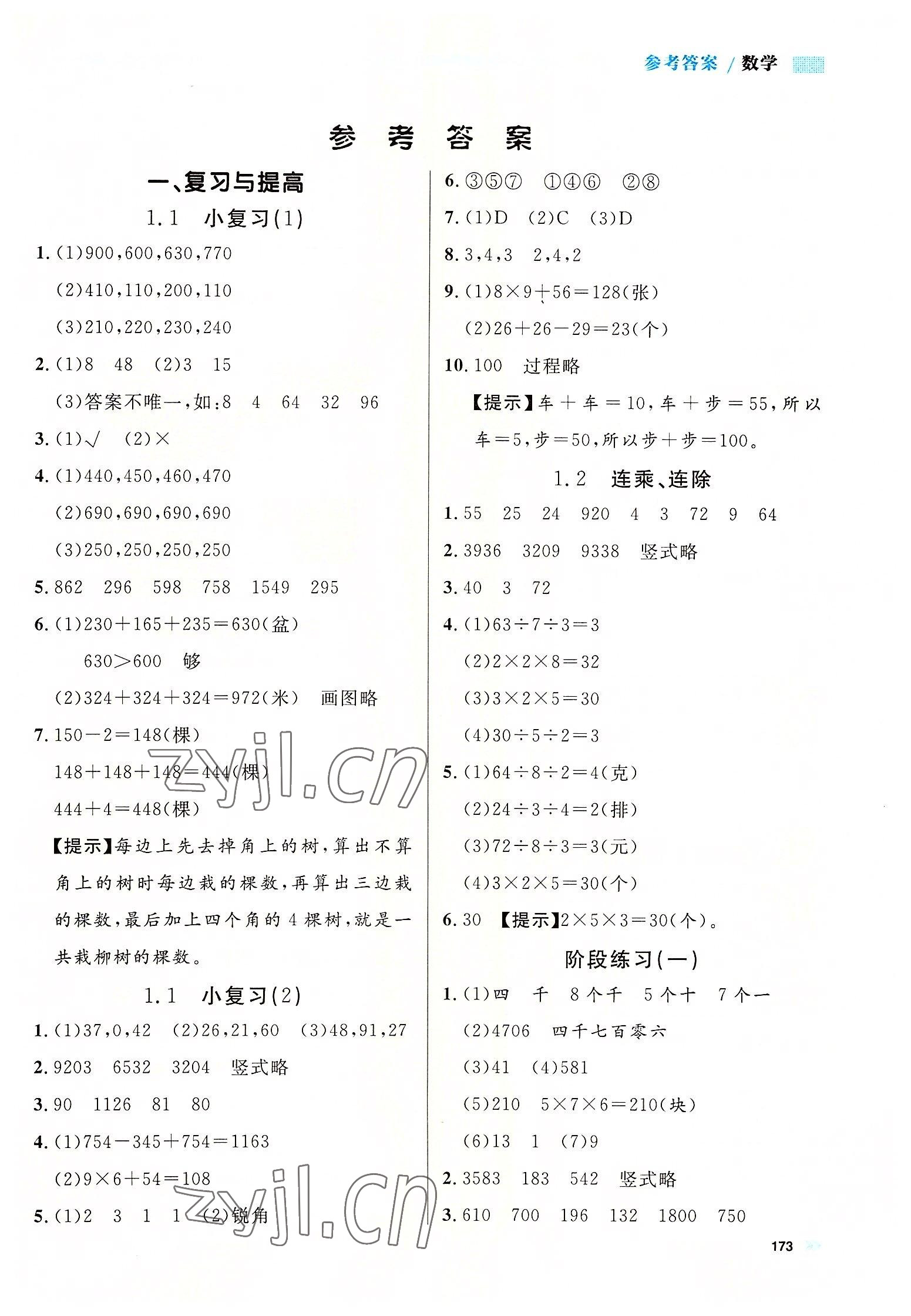 2022年上海作業(yè)三年級(jí)數(shù)學(xué)上冊(cè)滬教版五四制 參考答案第1頁