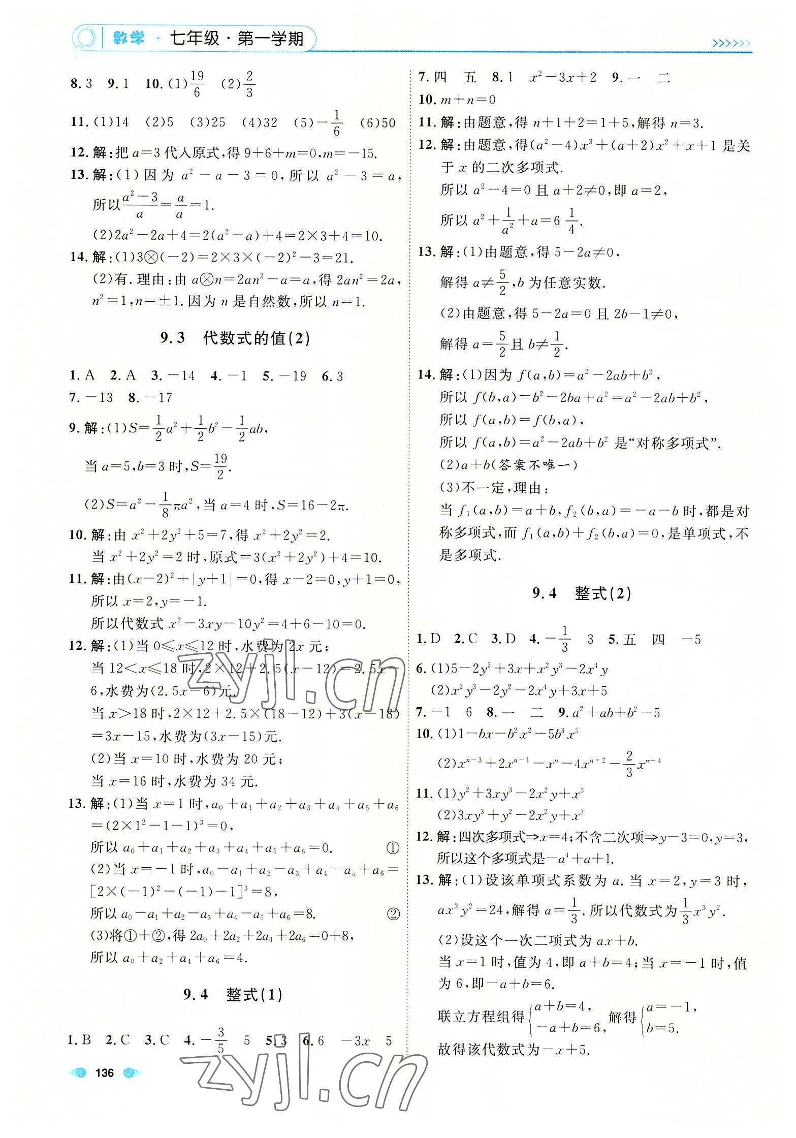 2022年上海作业七年级数学上册沪教版54制 参考答案第2页