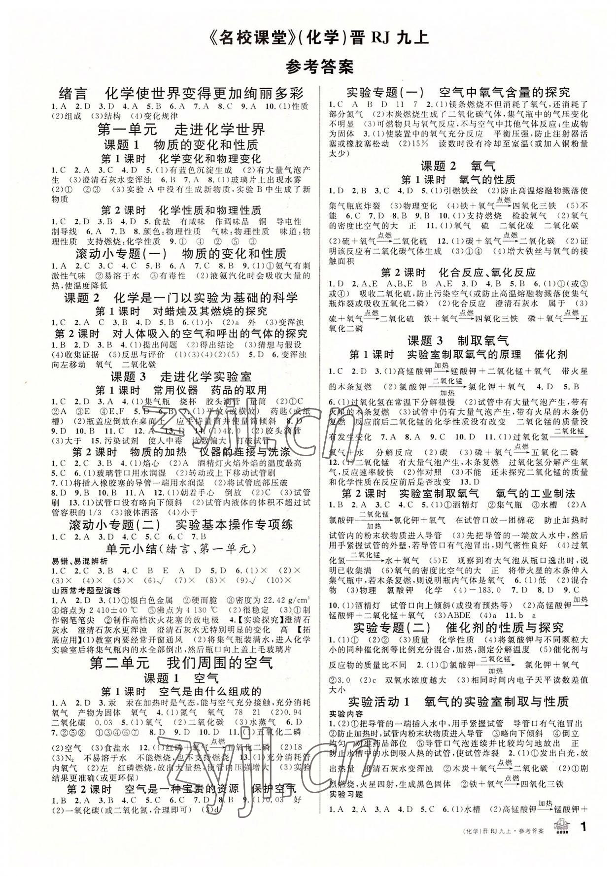 2022年名校課堂九年級化學(xué)上冊人教版山西專版 第1頁