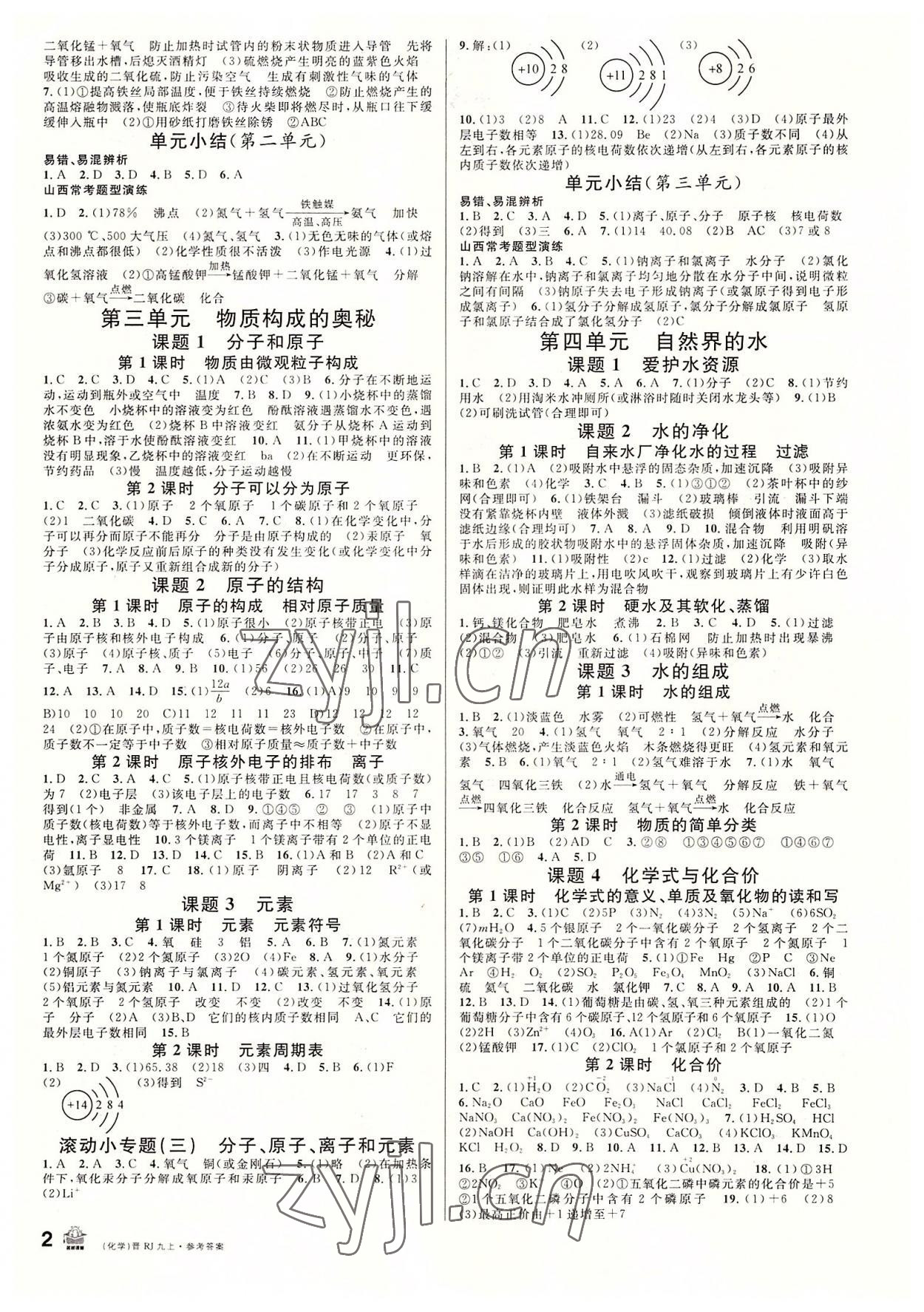 2022年名校課堂九年級(jí)化學(xué)上冊(cè)人教版山西專版 第2頁(yè)