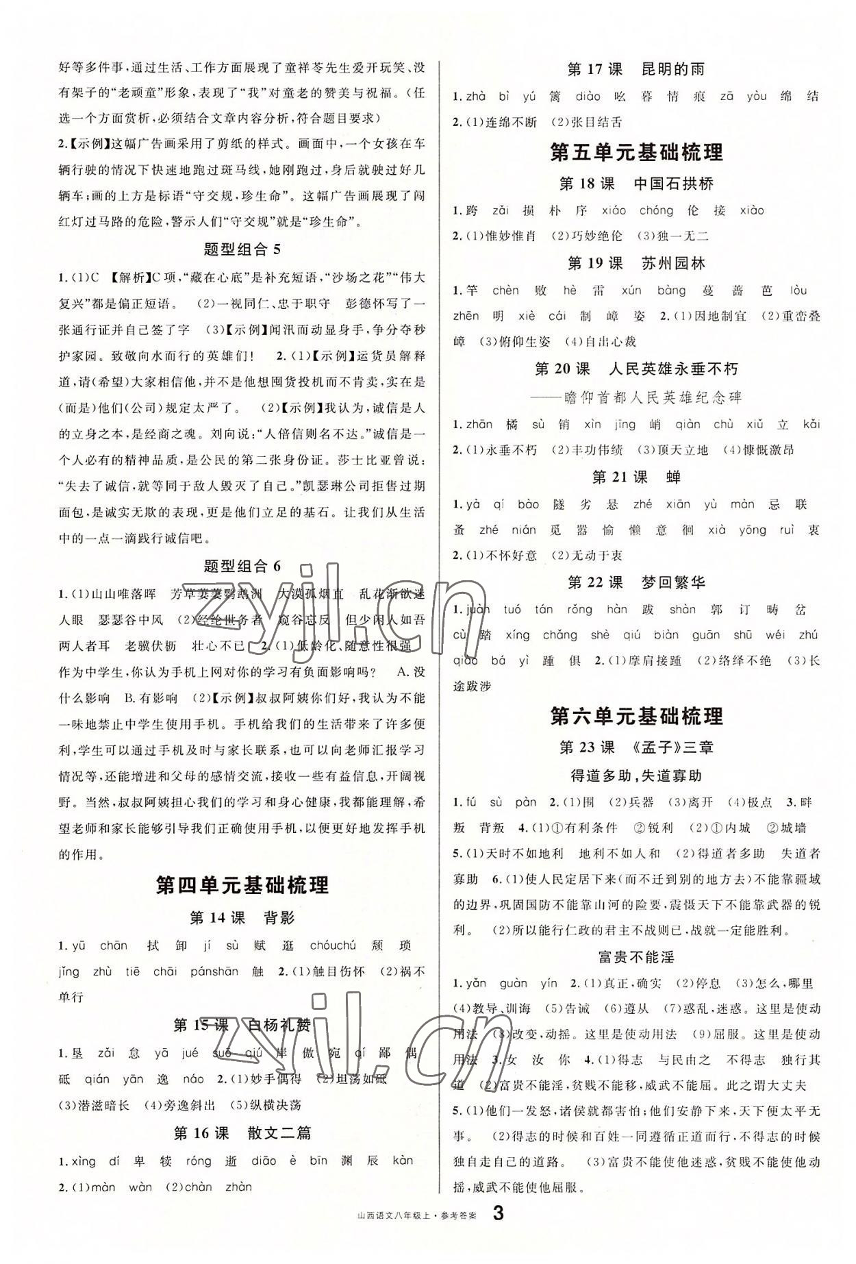 2022年名校課堂單元卷八年級(jí)語(yǔ)文上冊(cè)人教版山西專版 參考答案第3頁(yè)