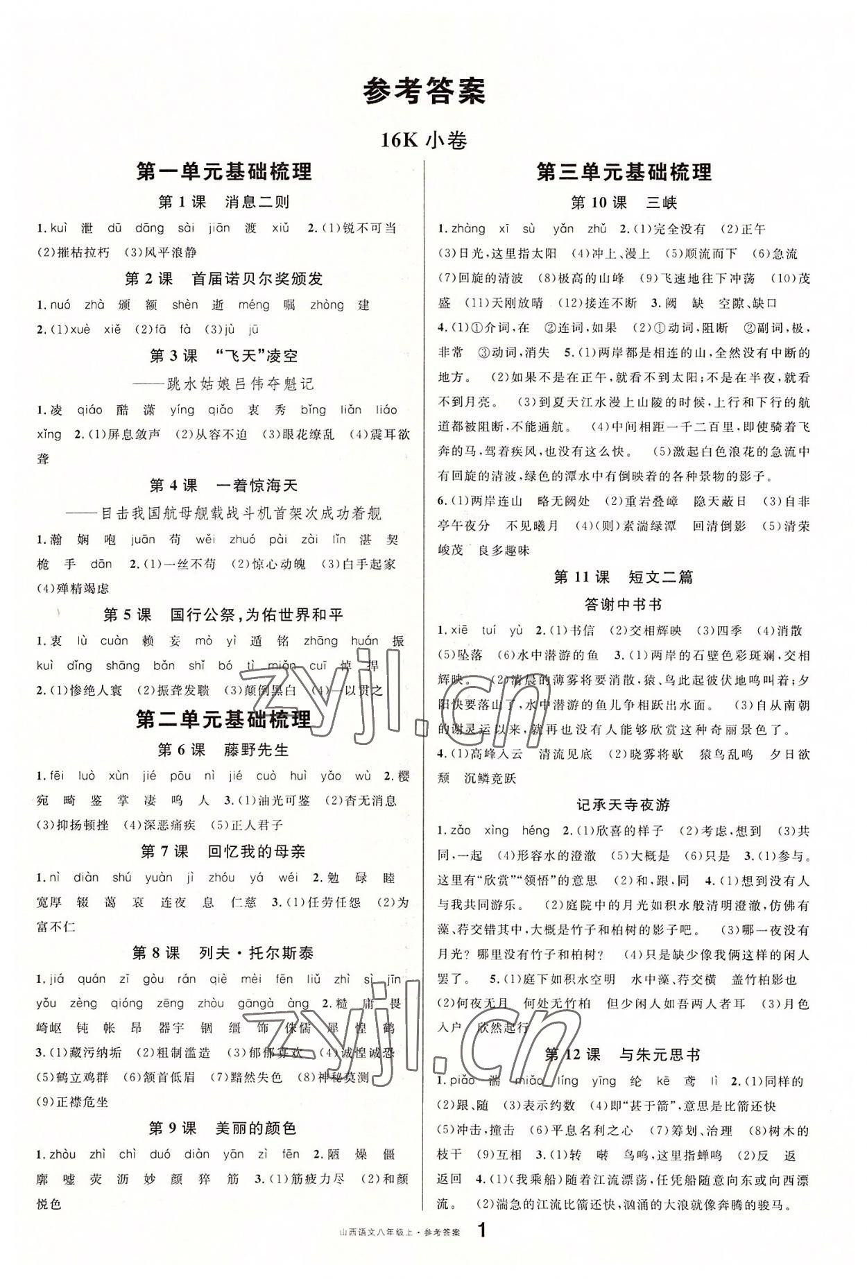 2022年名校課堂單元卷八年級(jí)語文上冊(cè)人教版山西專版 參考答案第1頁