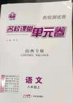 2022年名校課堂單元卷八年級(jí)語文上冊(cè)人教版山西專版