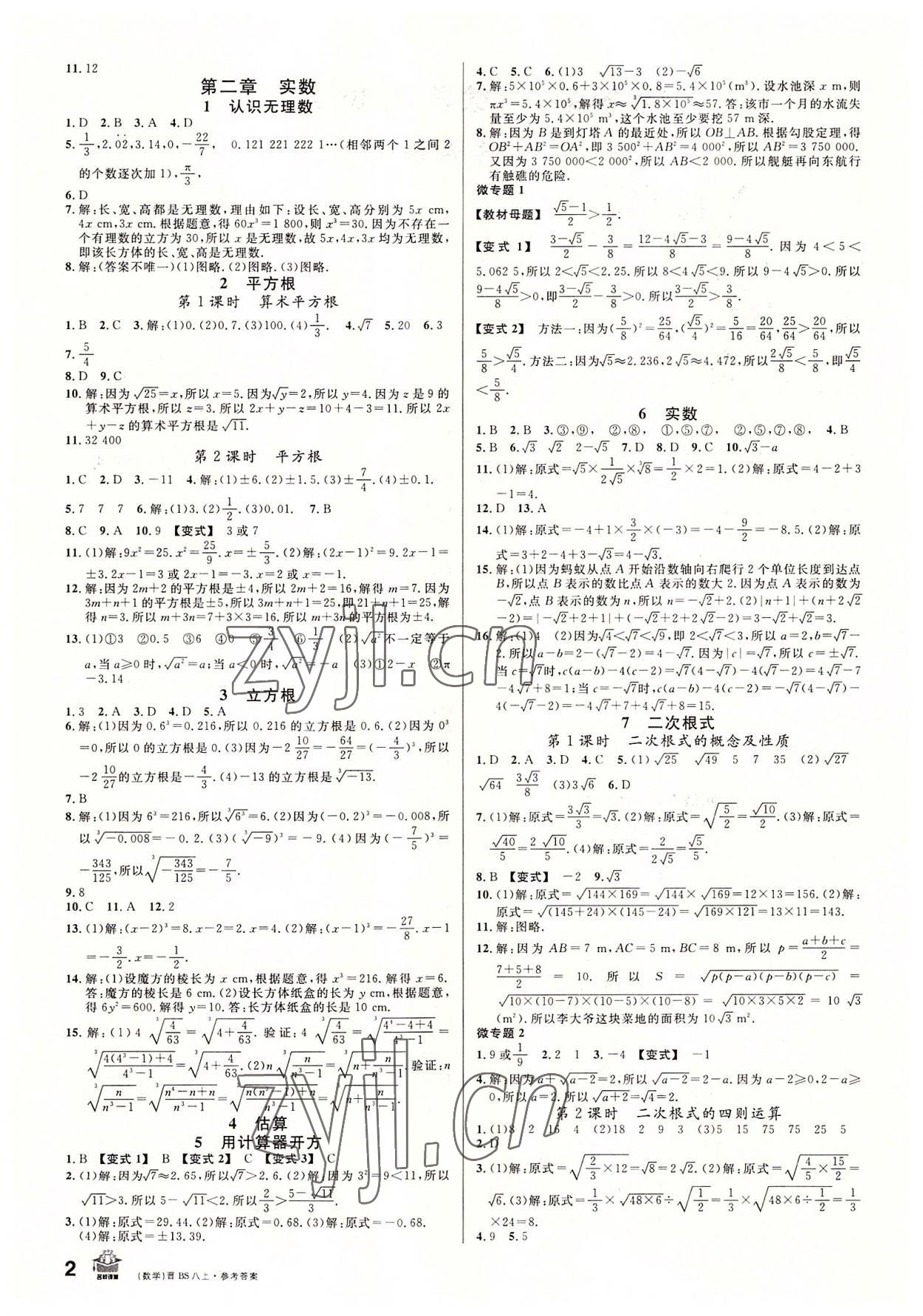 2022年名校课堂八年级数学上册北师大版山西专版 第2页