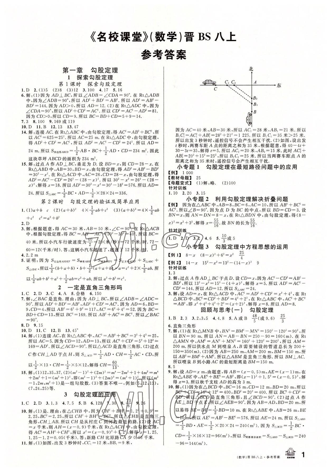 2022年名校課堂八年級數(shù)學上冊北師大版山西專版 第1頁