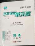 2022年名校課堂單元卷八年級英語上冊人教版山西專版